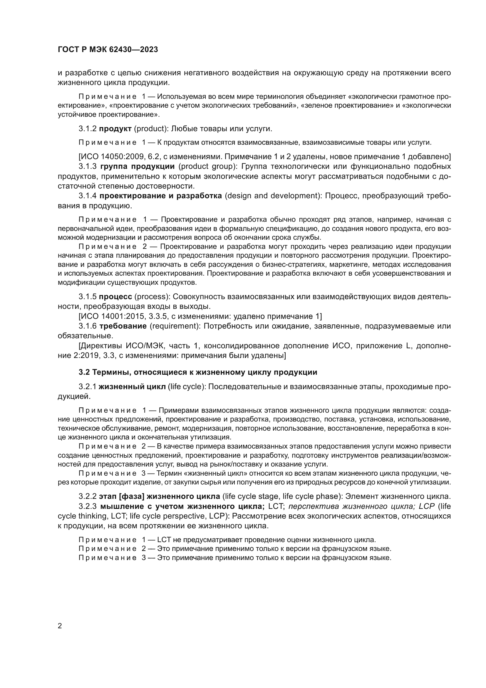 ГОСТ Р МЭК 62430-2023