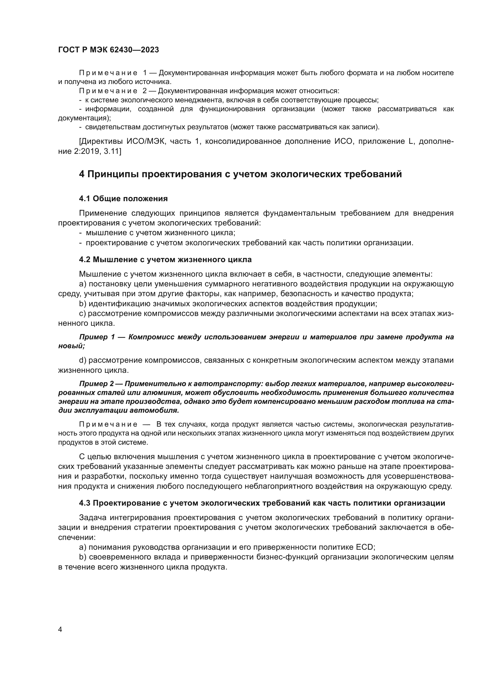 ГОСТ Р МЭК 62430-2023