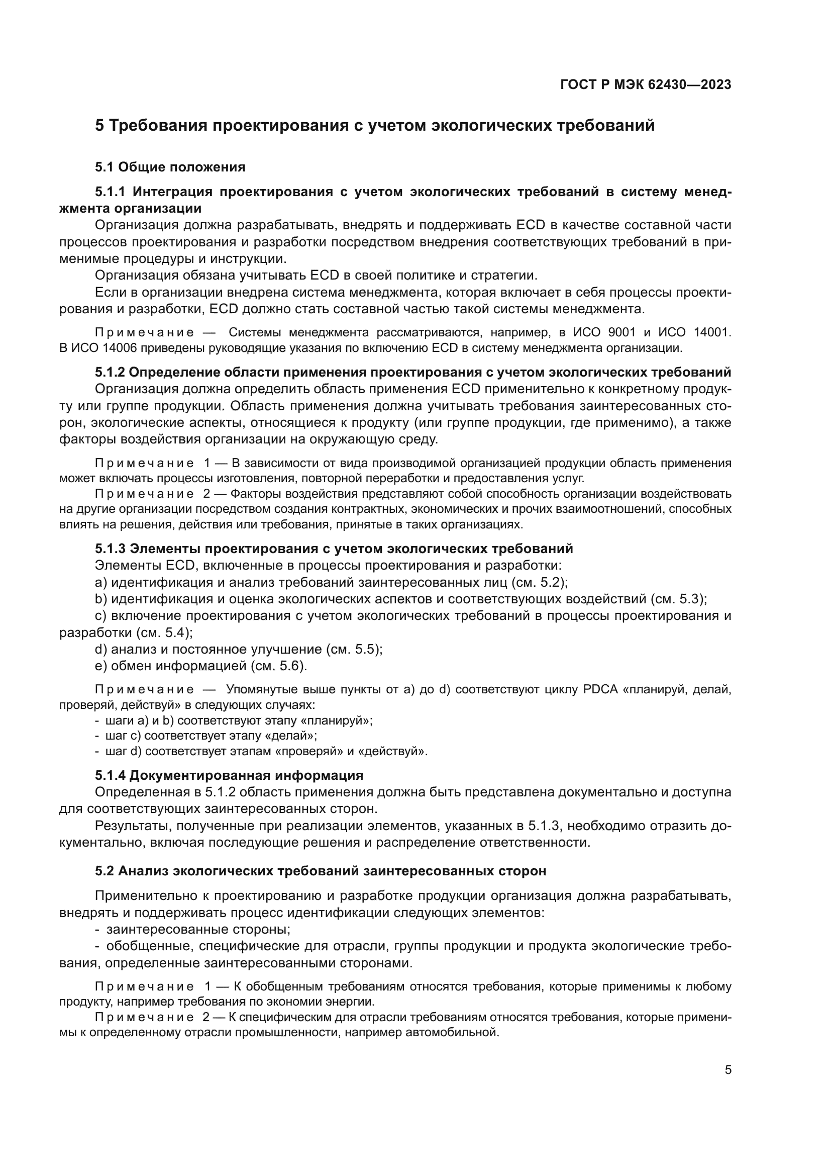 ГОСТ Р МЭК 62430-2023