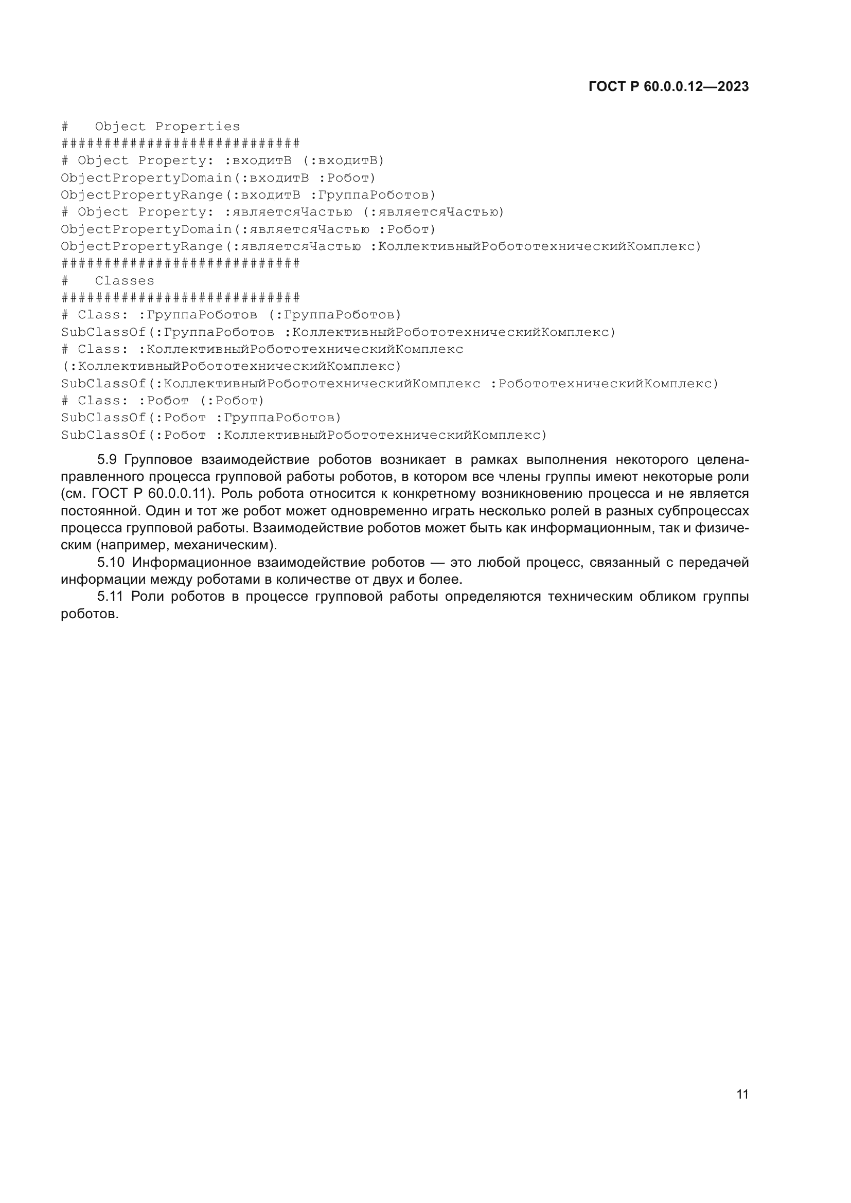 ГОСТ Р 60.0.0.12-2023