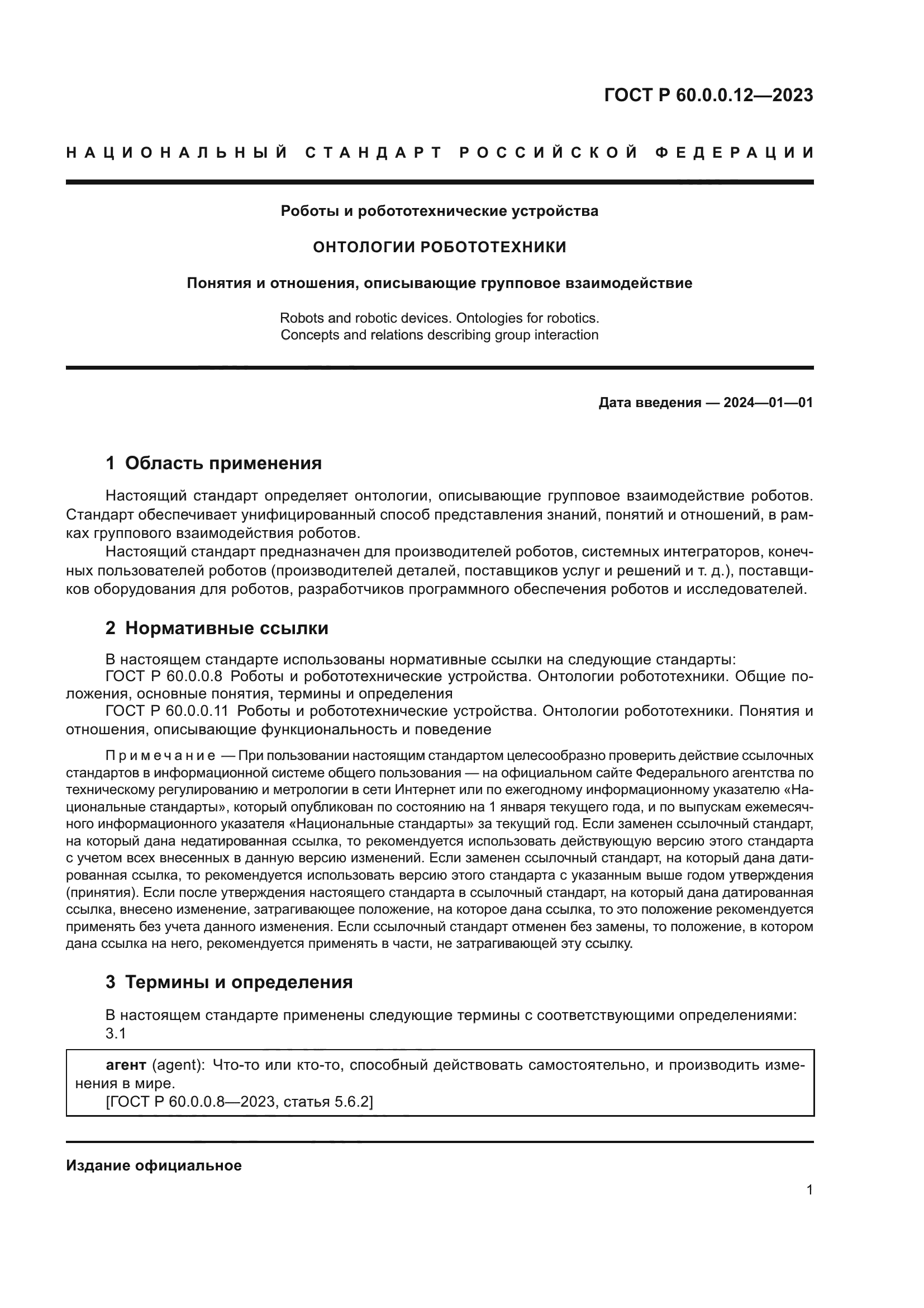 ГОСТ Р 60.0.0.12-2023