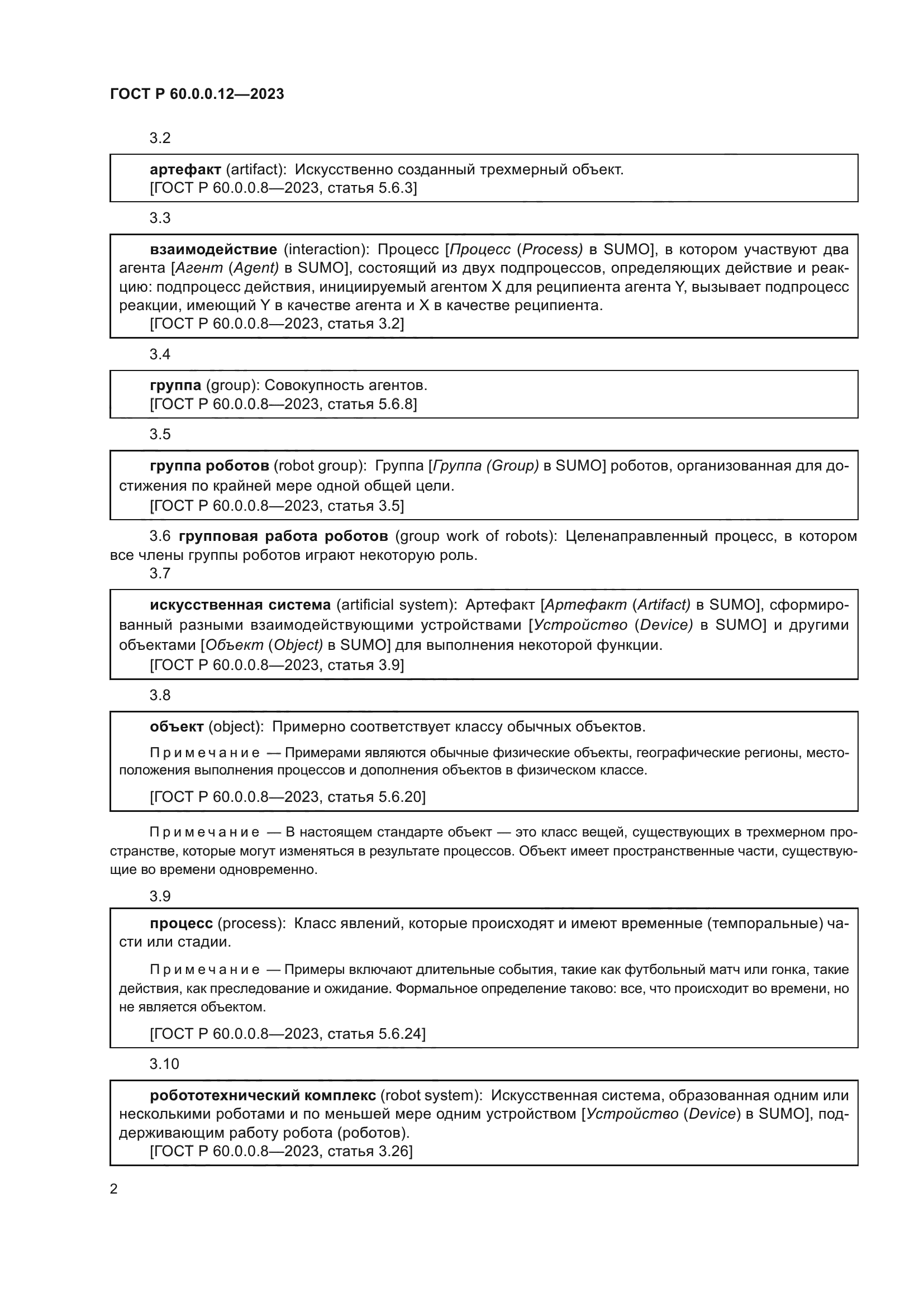 ГОСТ Р 60.0.0.12-2023