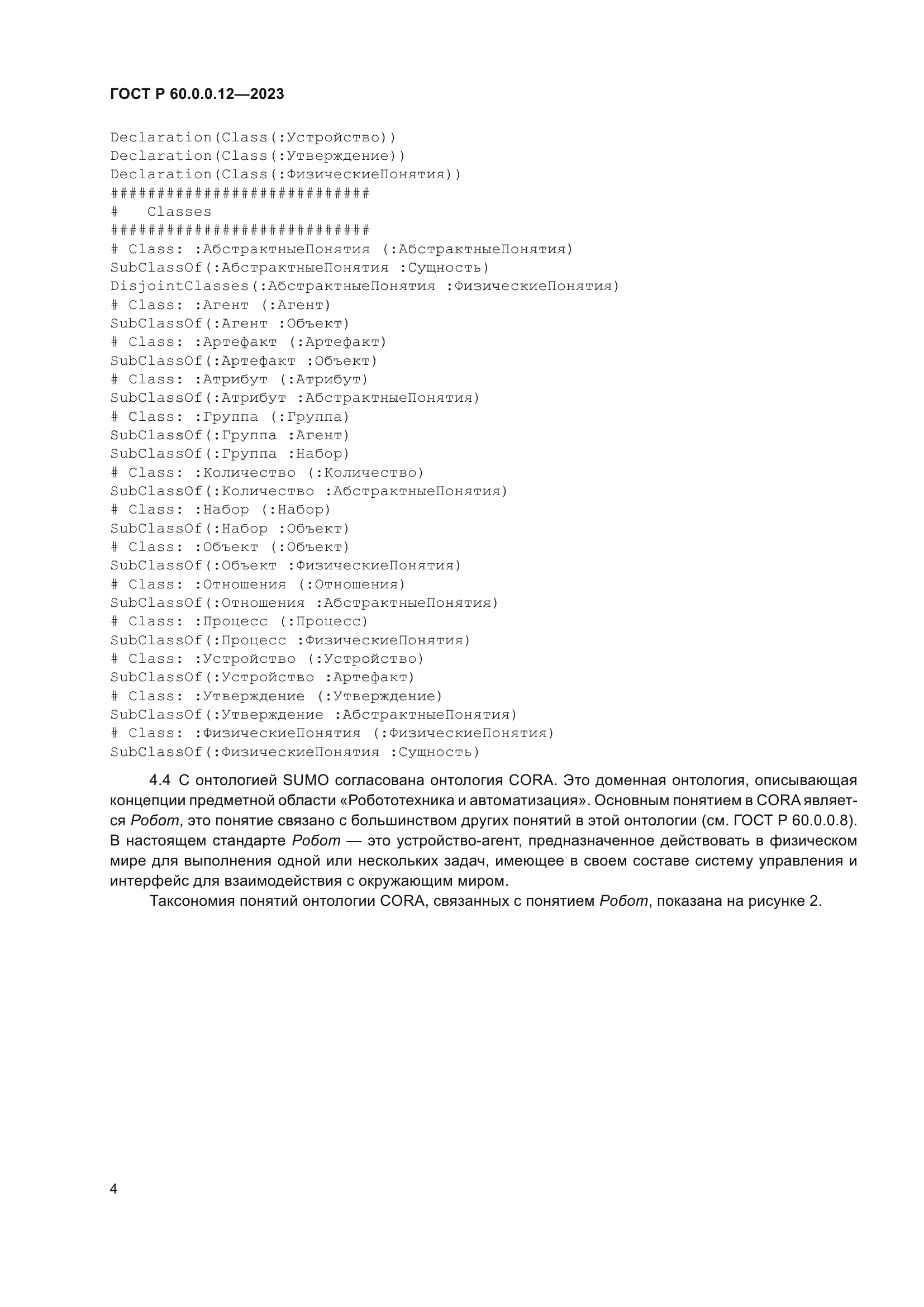 ГОСТ Р 60.0.0.12-2023