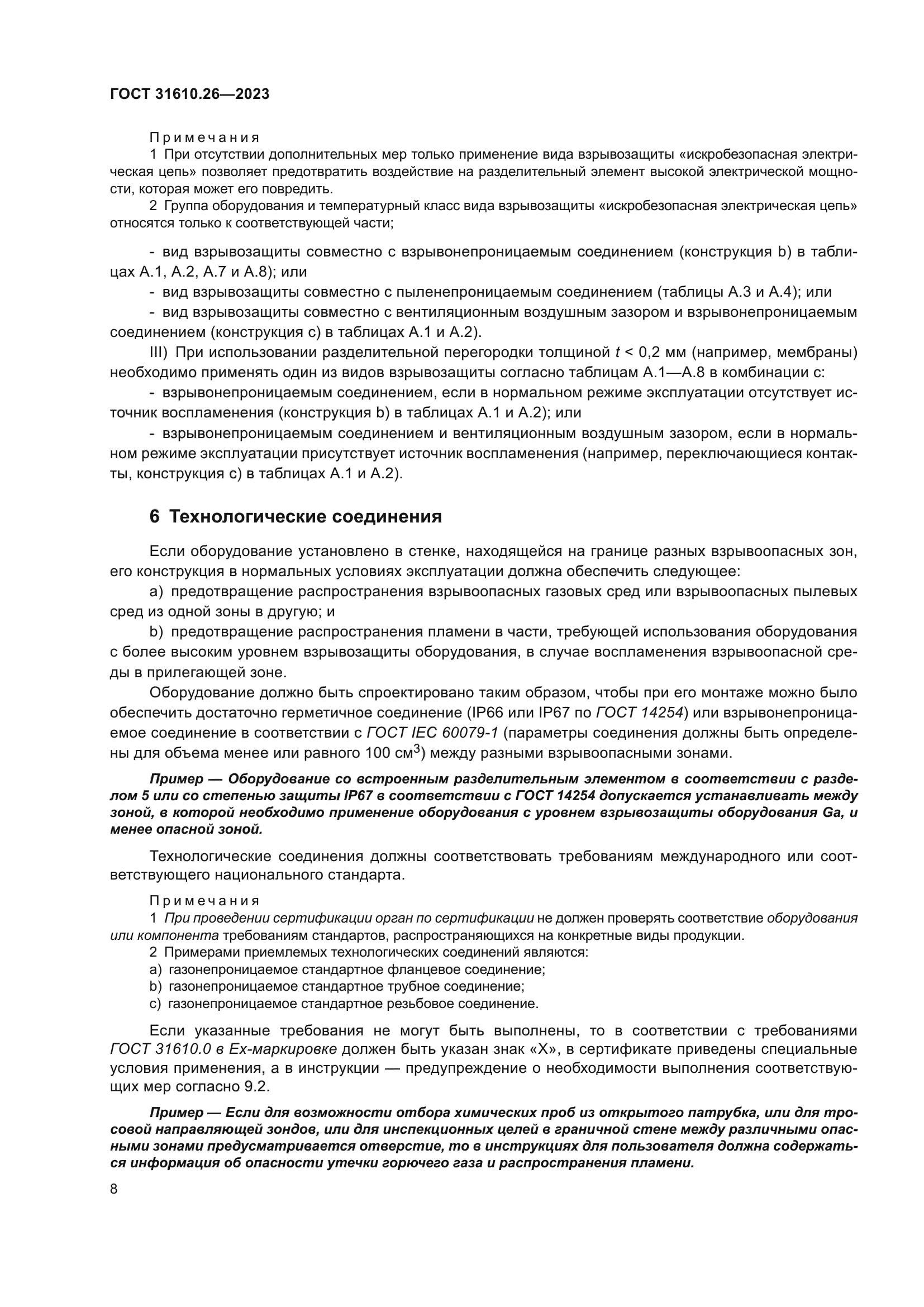 ГОСТ 31610.26-2023