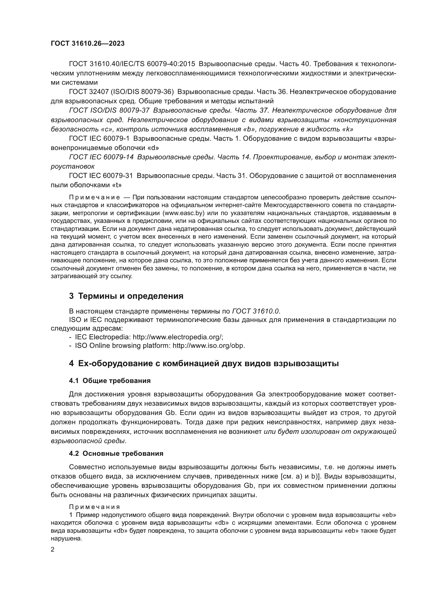 ГОСТ 31610.26-2023