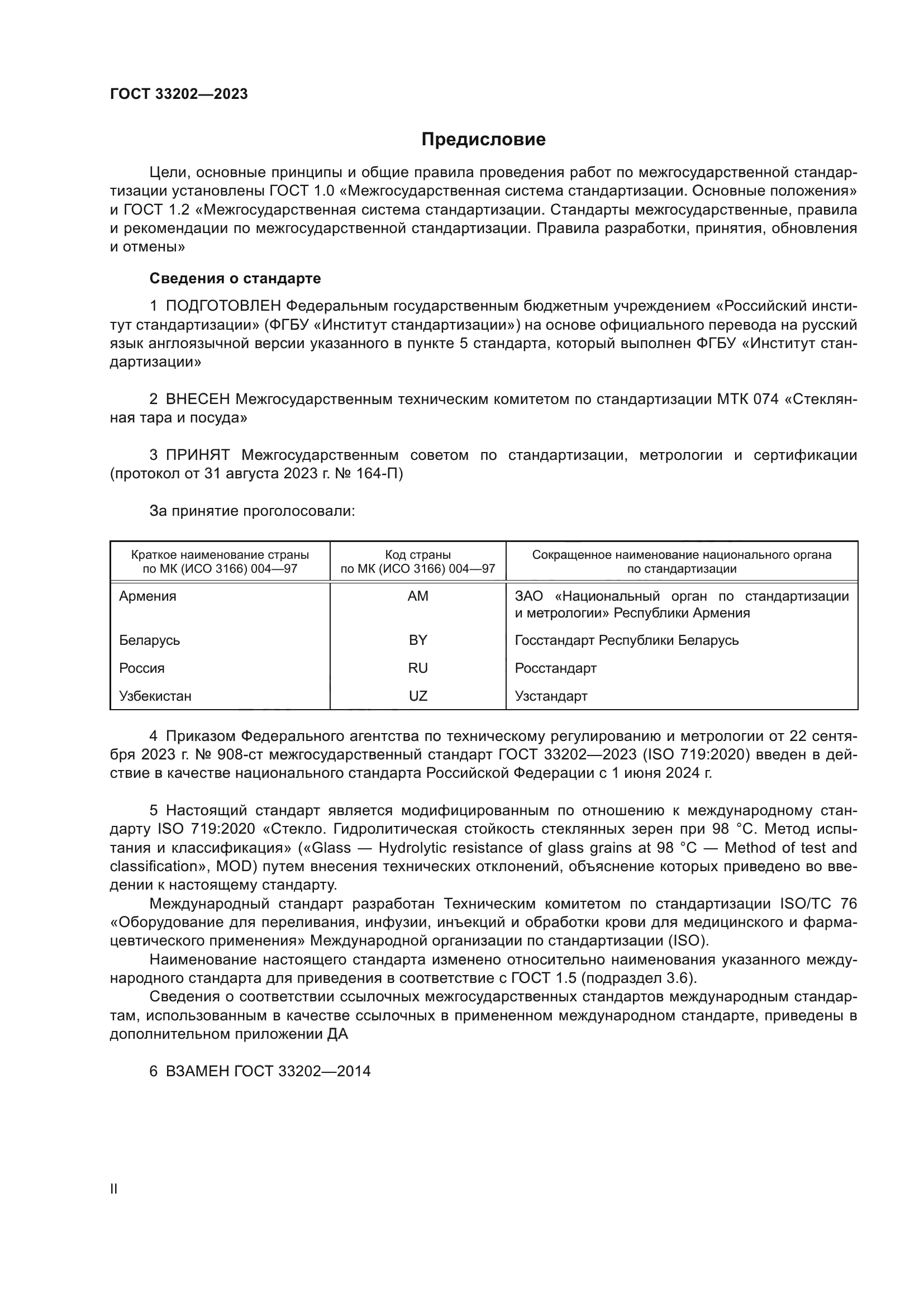 ГОСТ 33202-2023