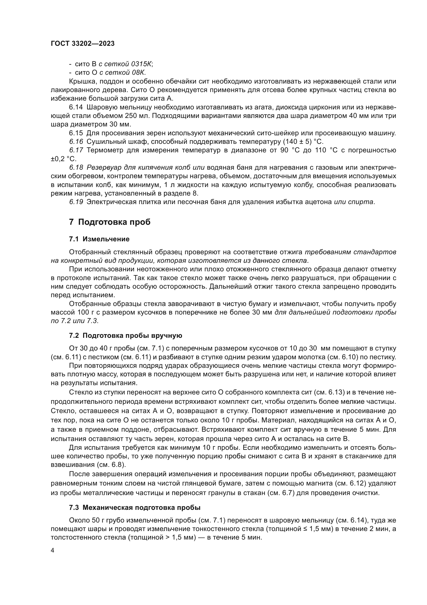 ГОСТ 33202-2023
