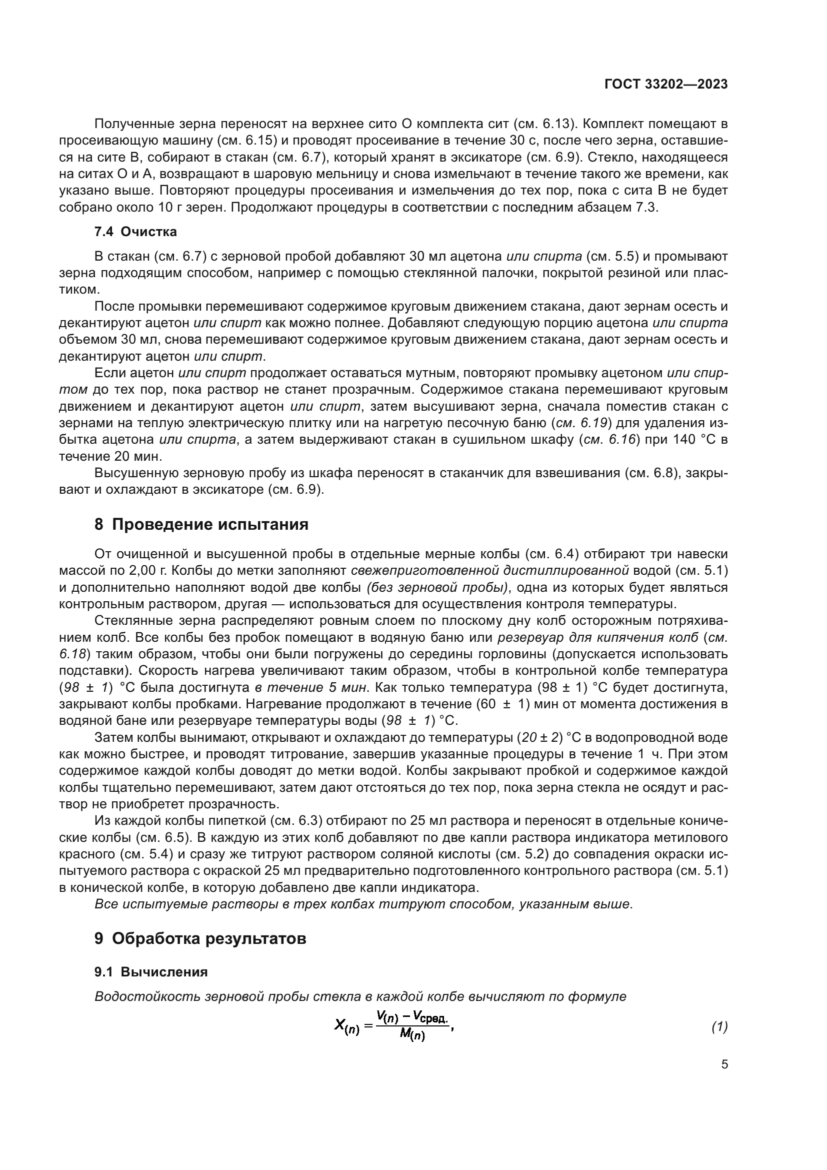 ГОСТ 33202-2023