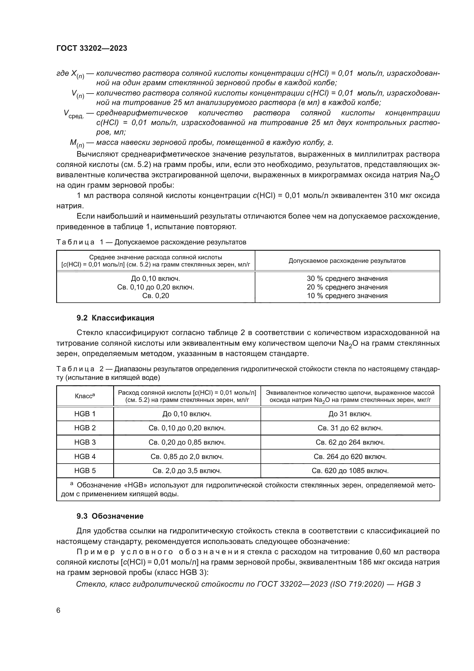 ГОСТ 33202-2023