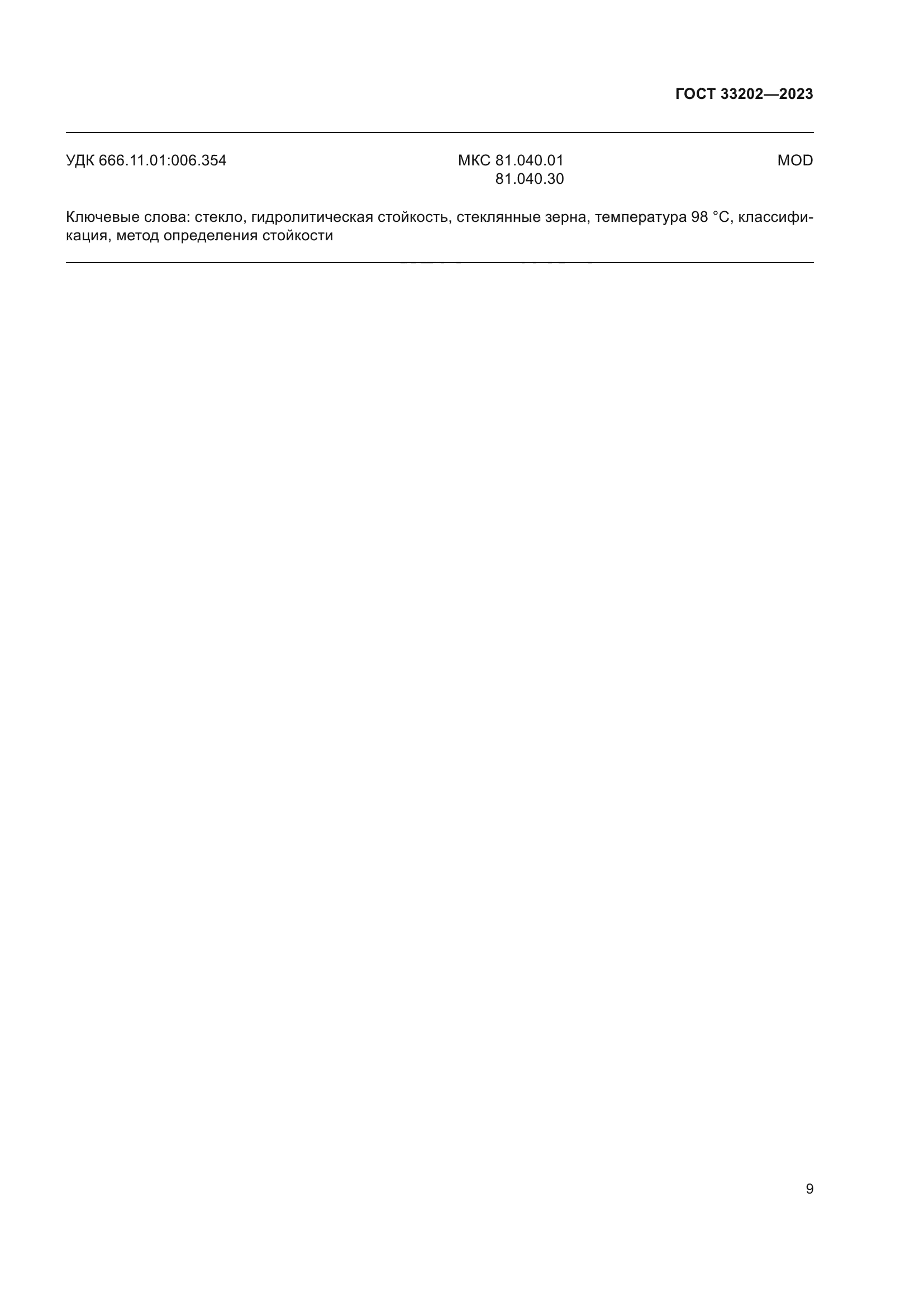 ГОСТ 33202-2023