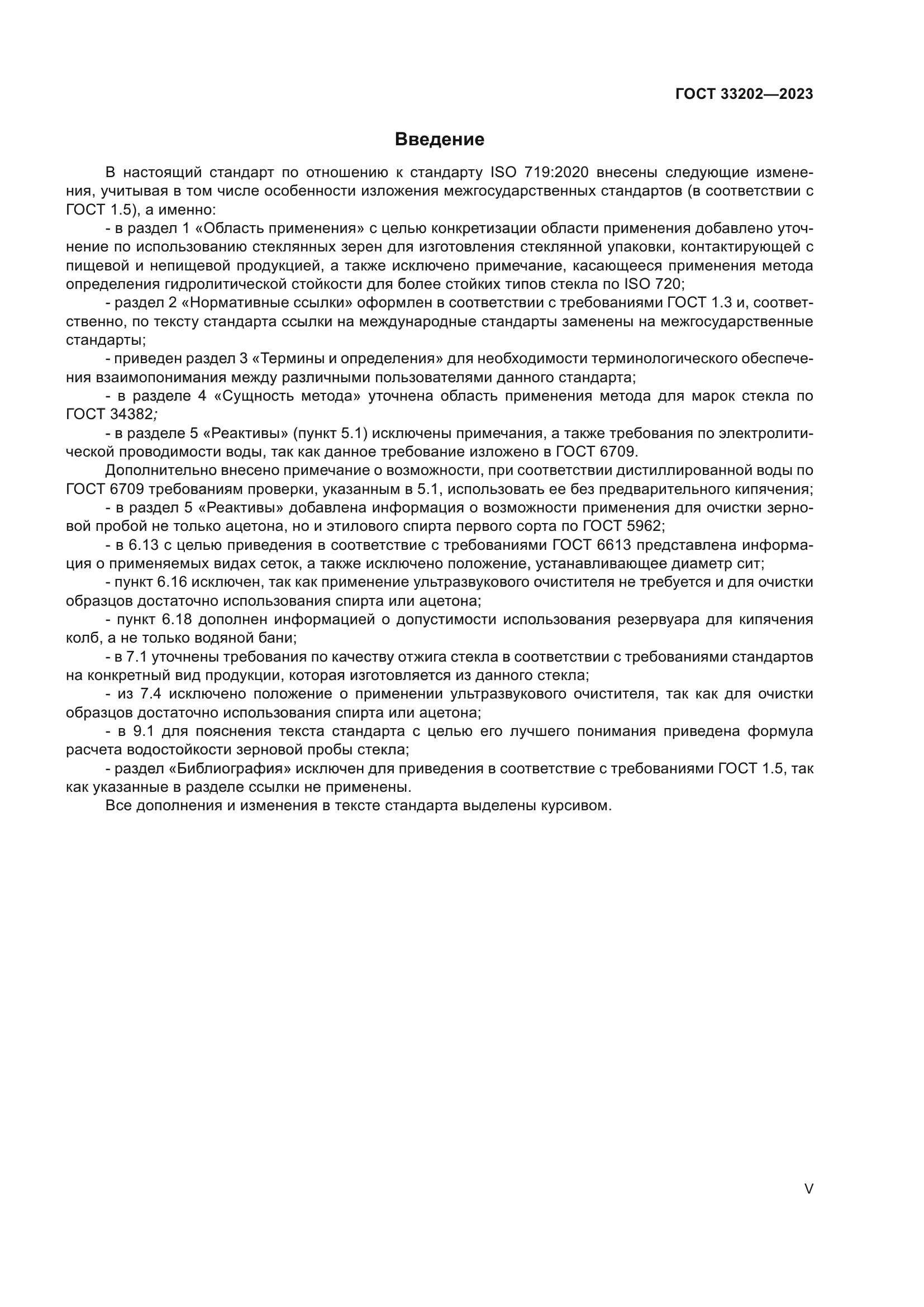ГОСТ 33202-2023