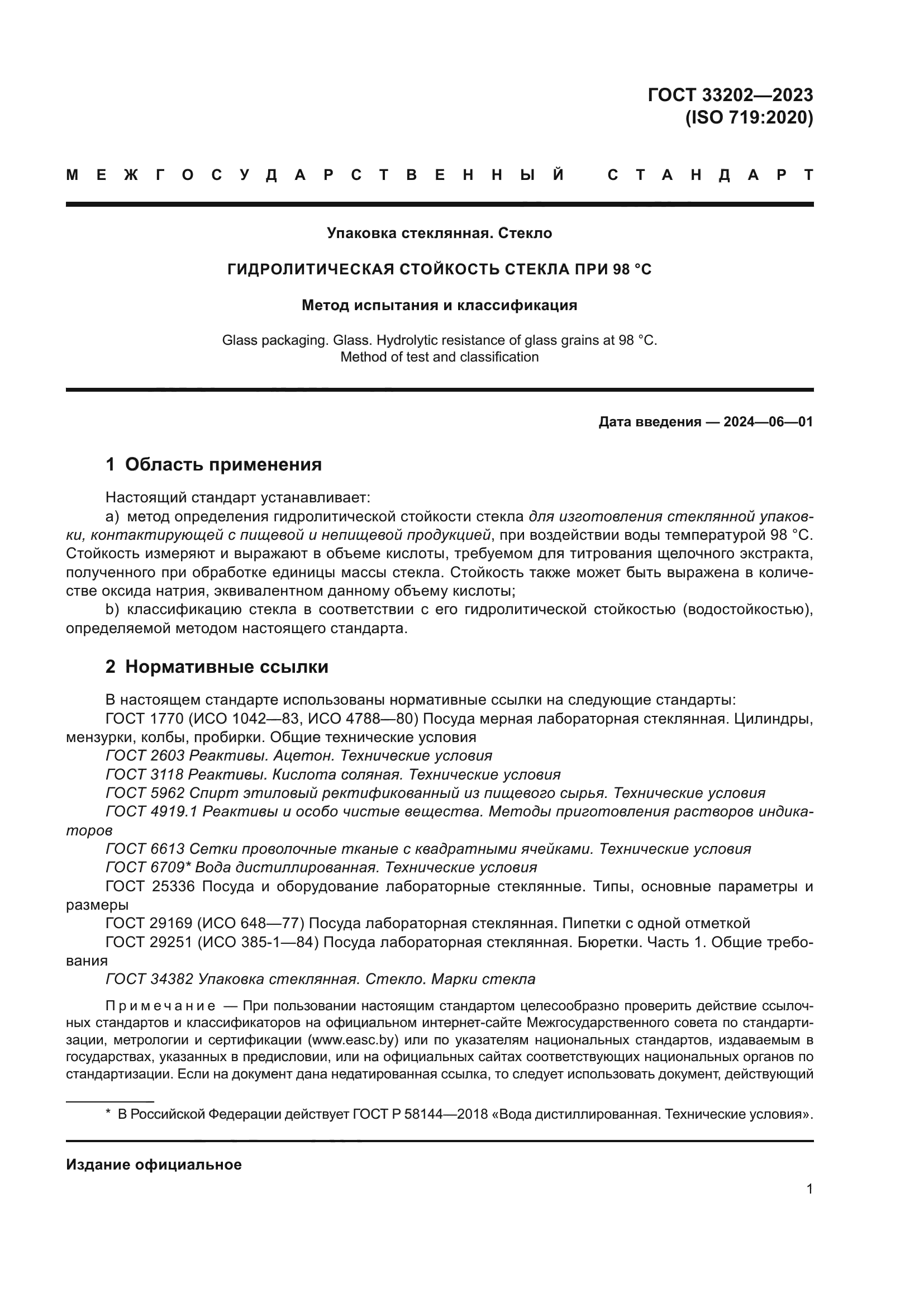 ГОСТ 33202-2023