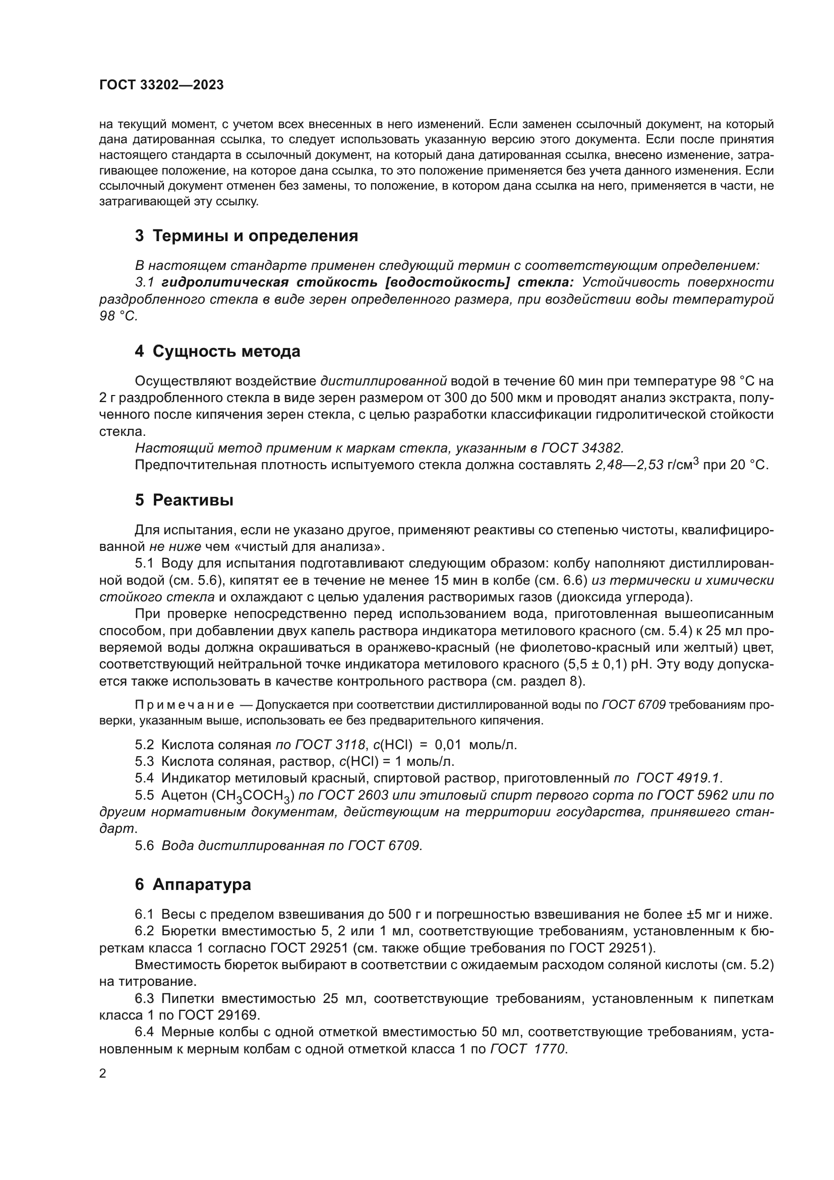 ГОСТ 33202-2023