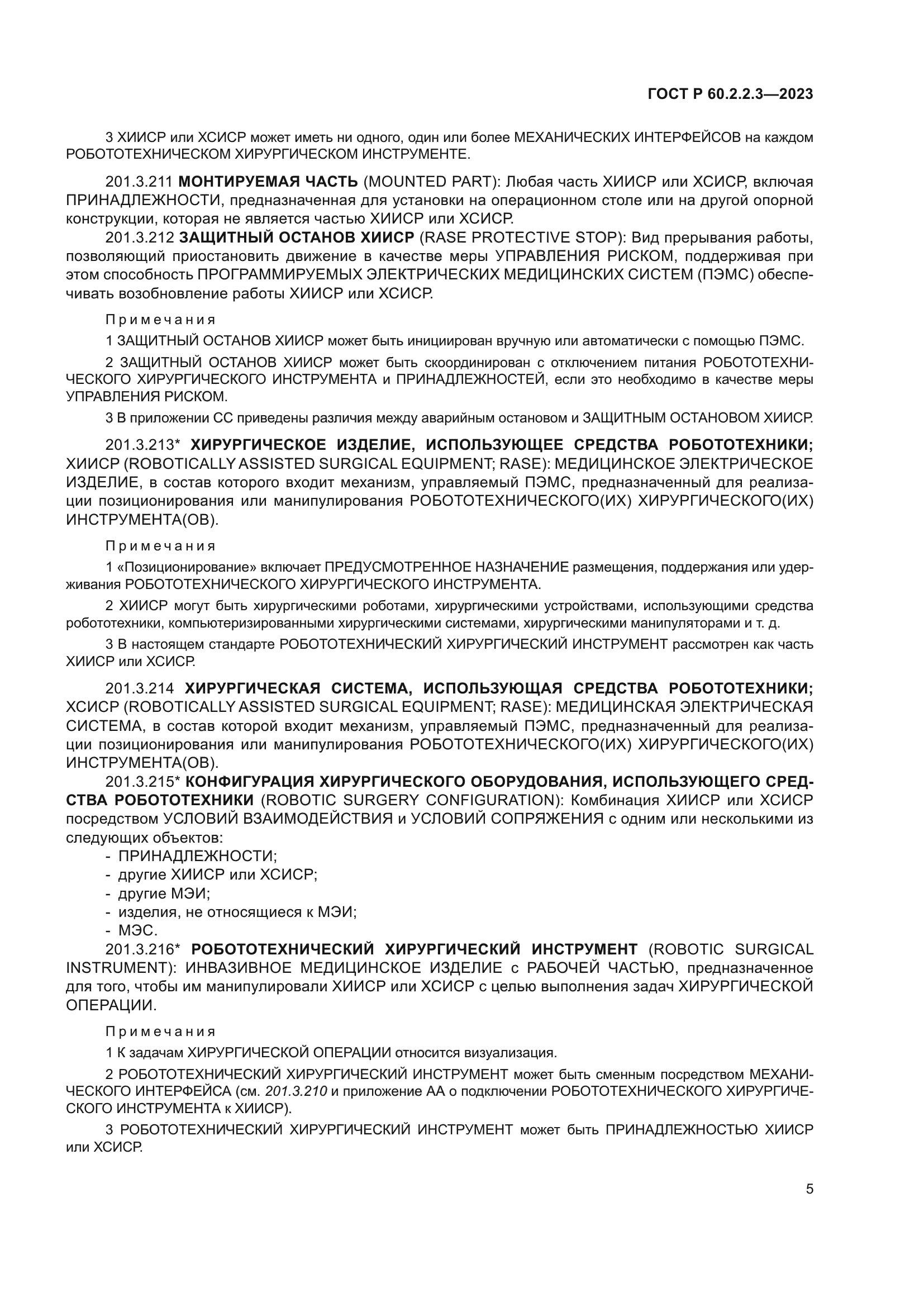 ГОСТ Р 60.2.2.3-2023