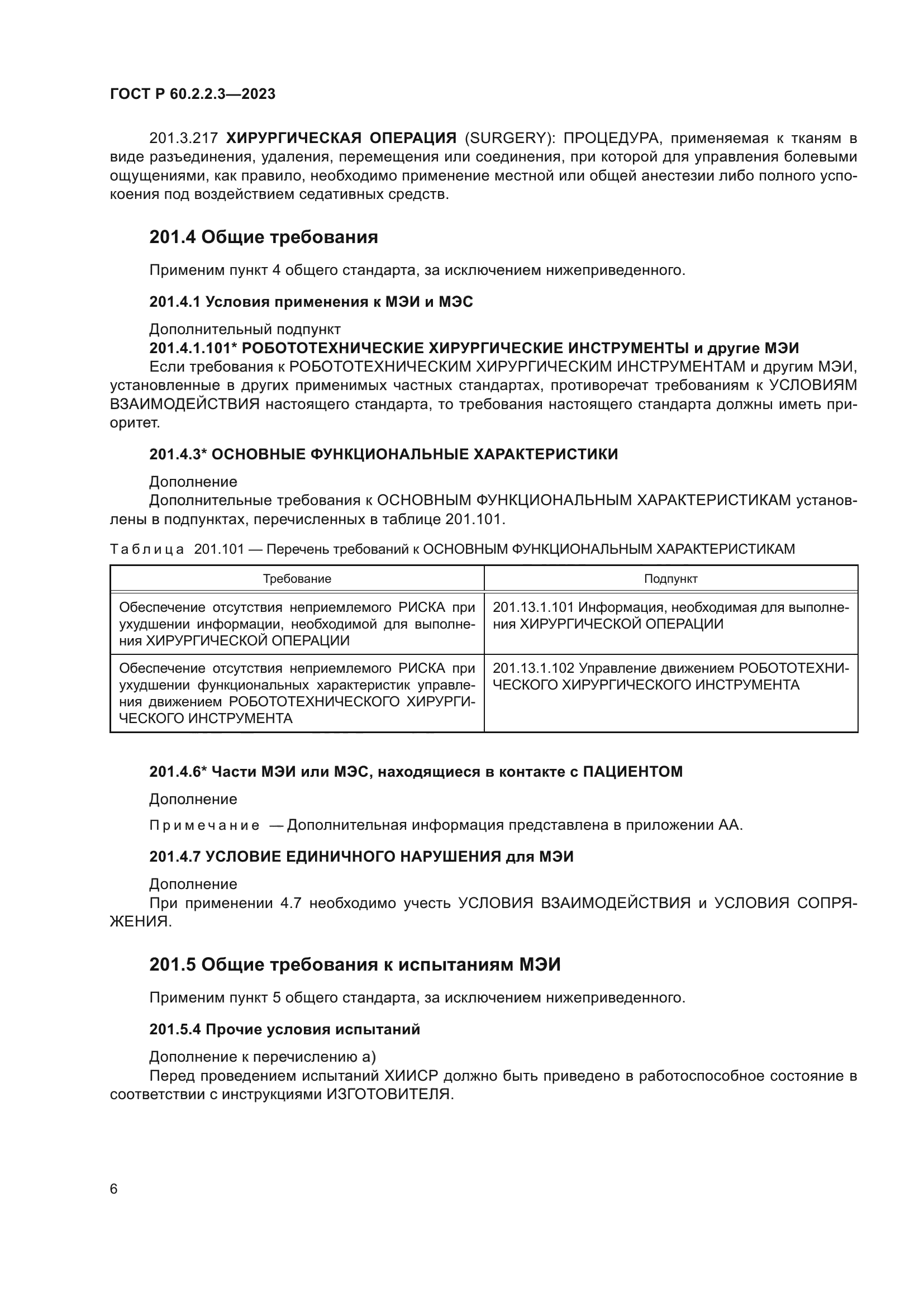 ГОСТ Р 60.2.2.3-2023