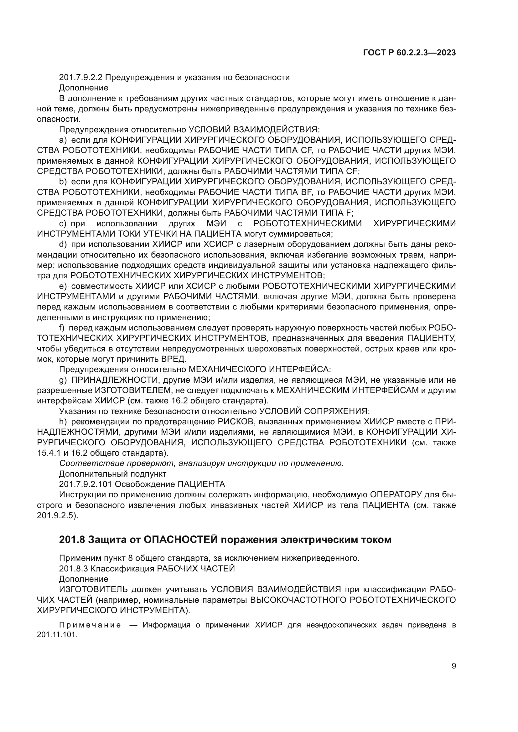 ГОСТ Р 60.2.2.3-2023