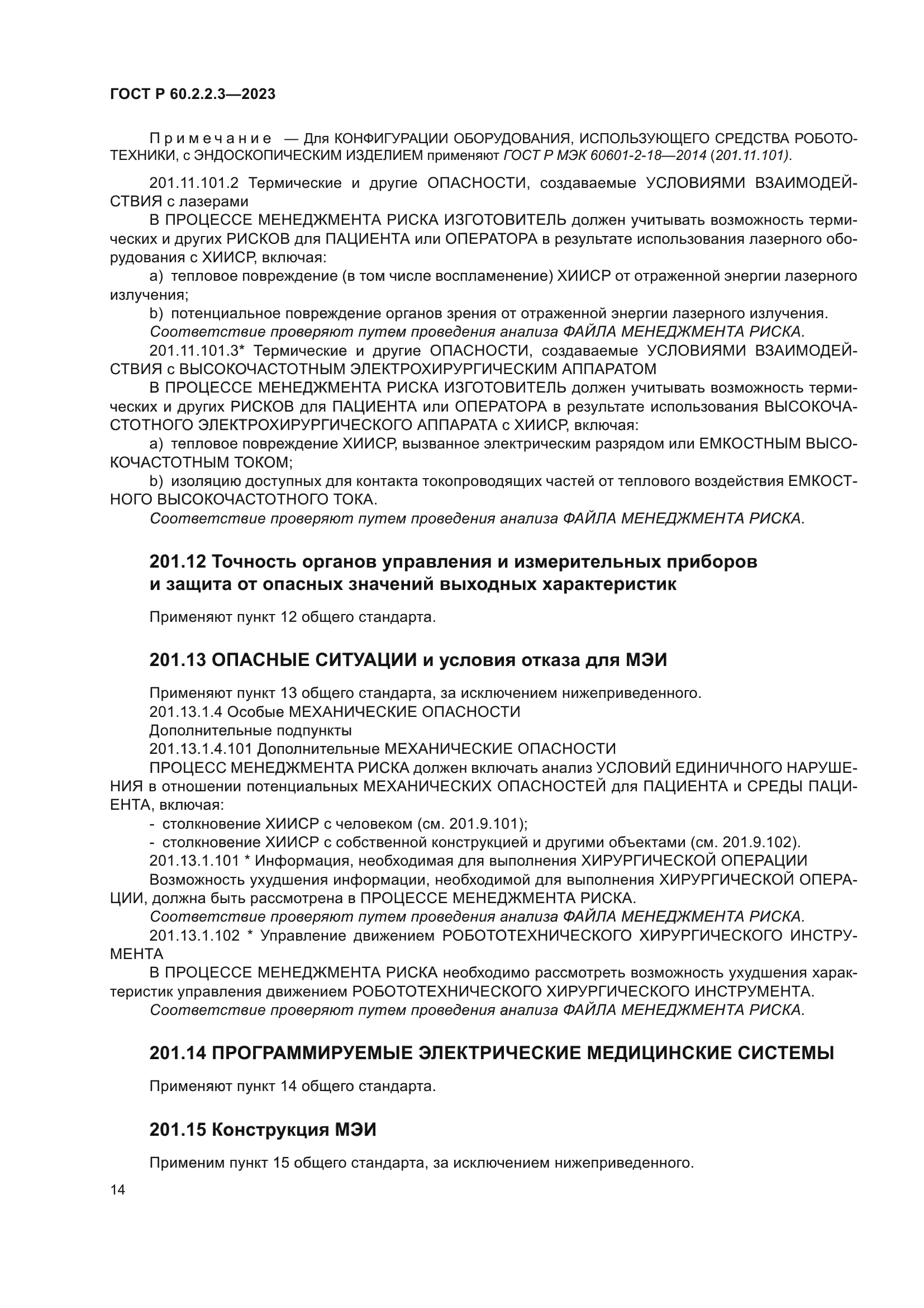 ГОСТ Р 60.2.2.3-2023