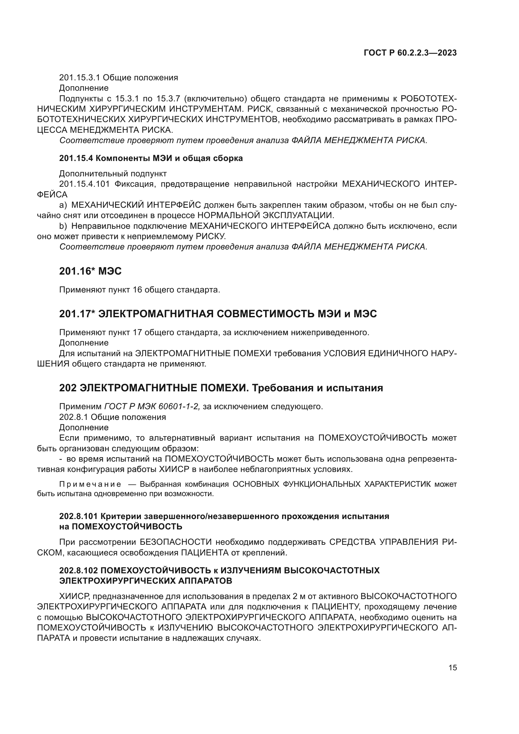 ГОСТ Р 60.2.2.3-2023
