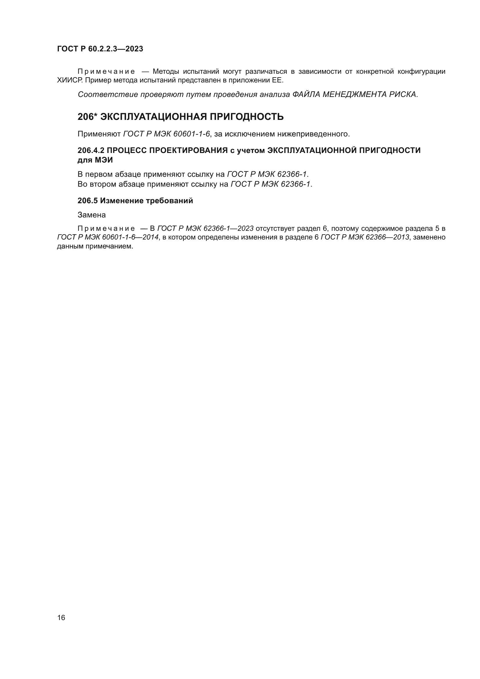 ГОСТ Р 60.2.2.3-2023