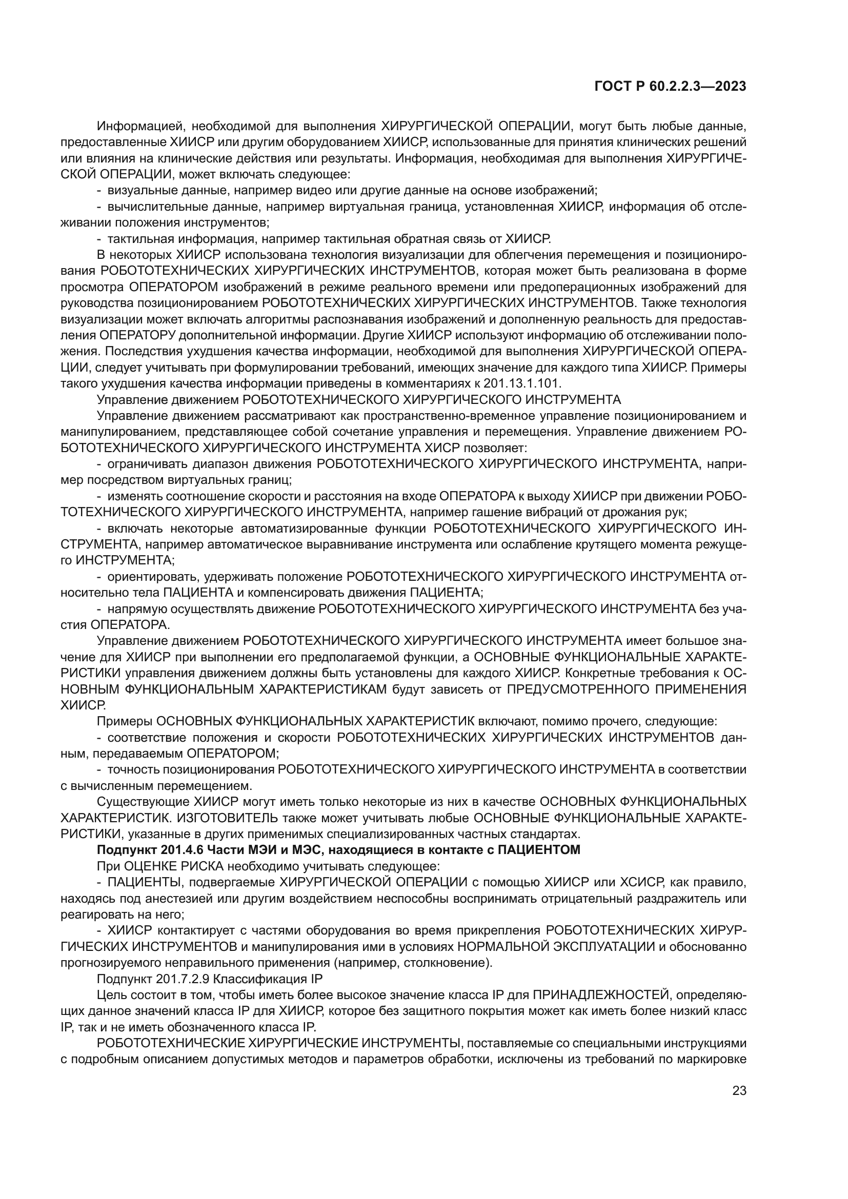 ГОСТ Р 60.2.2.3-2023