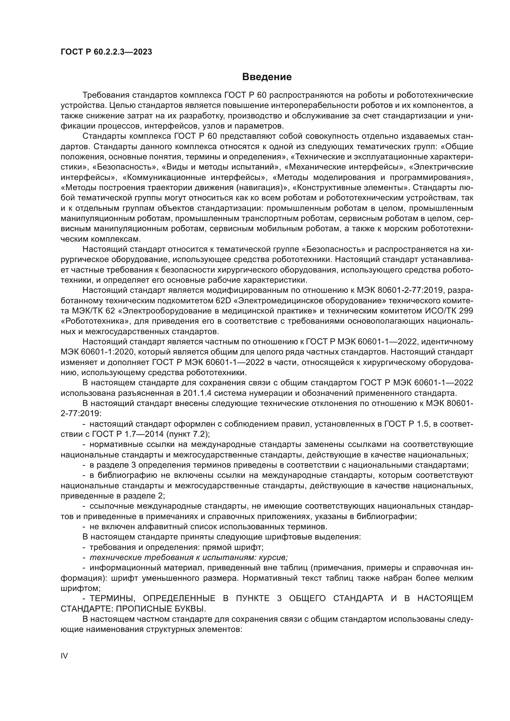 ГОСТ Р 60.2.2.3-2023