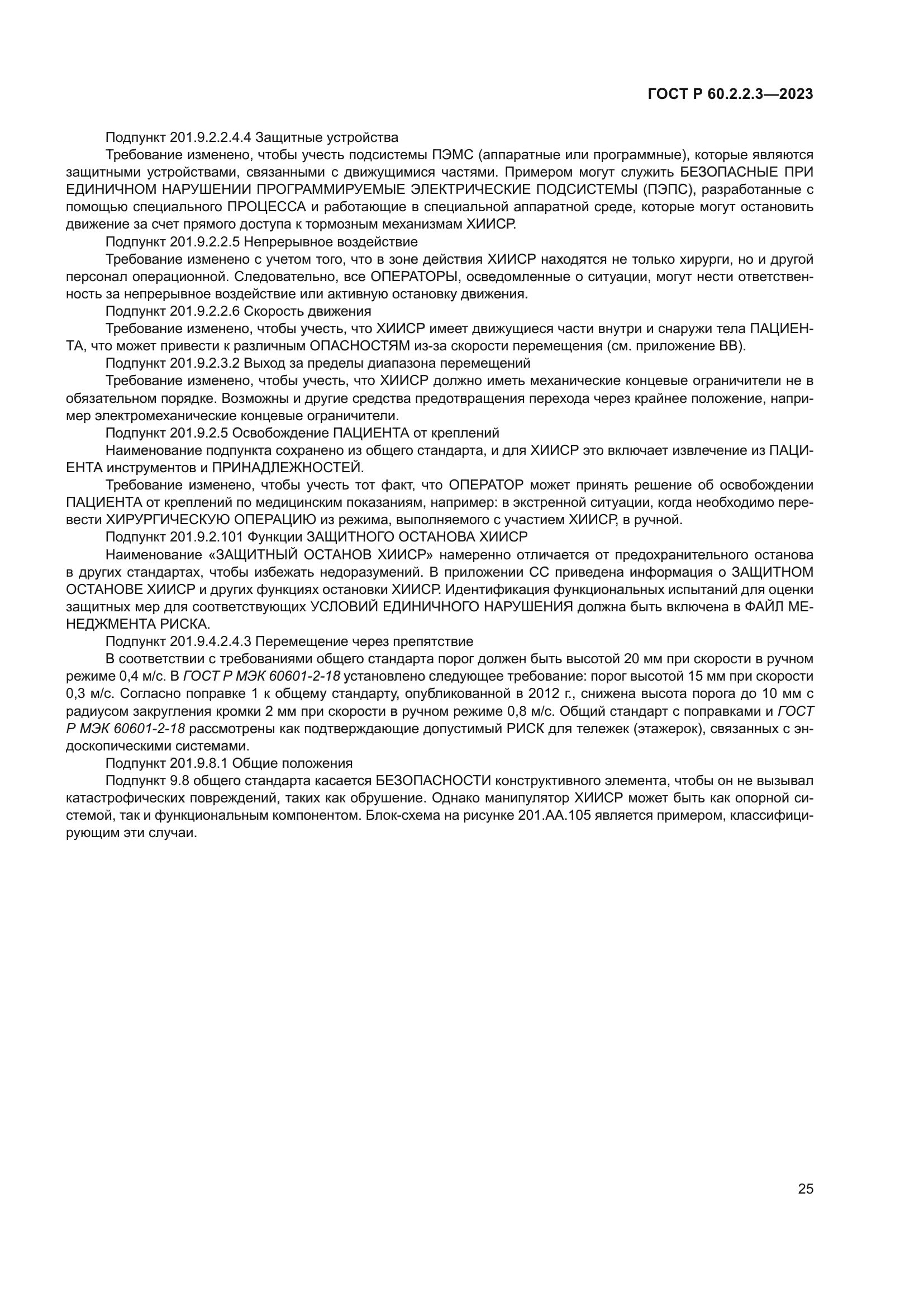 ГОСТ Р 60.2.2.3-2023