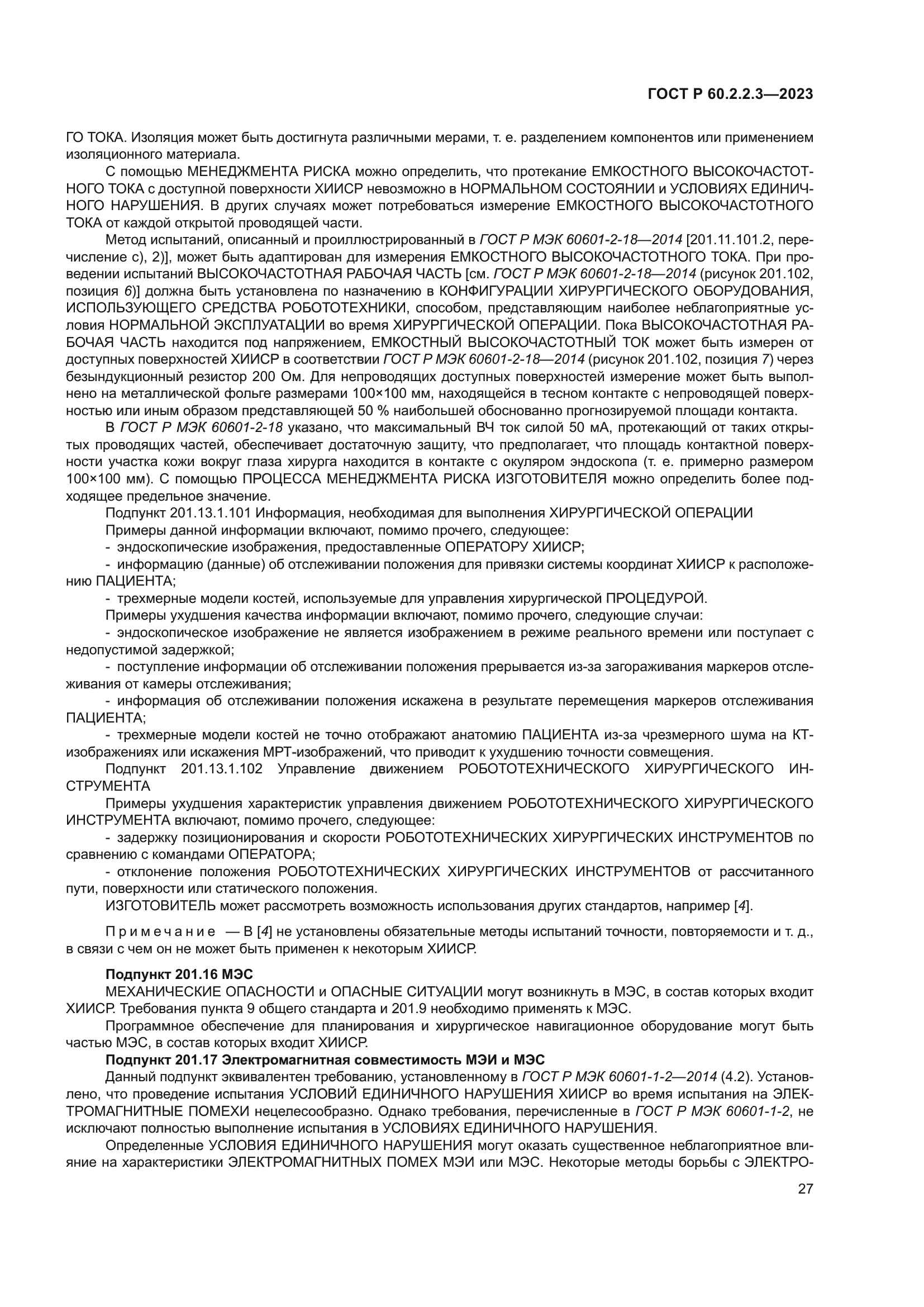 ГОСТ Р 60.2.2.3-2023
