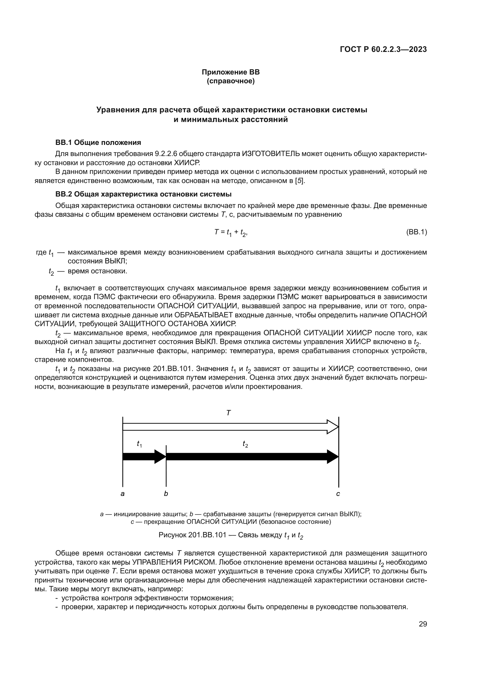 ГОСТ Р 60.2.2.3-2023