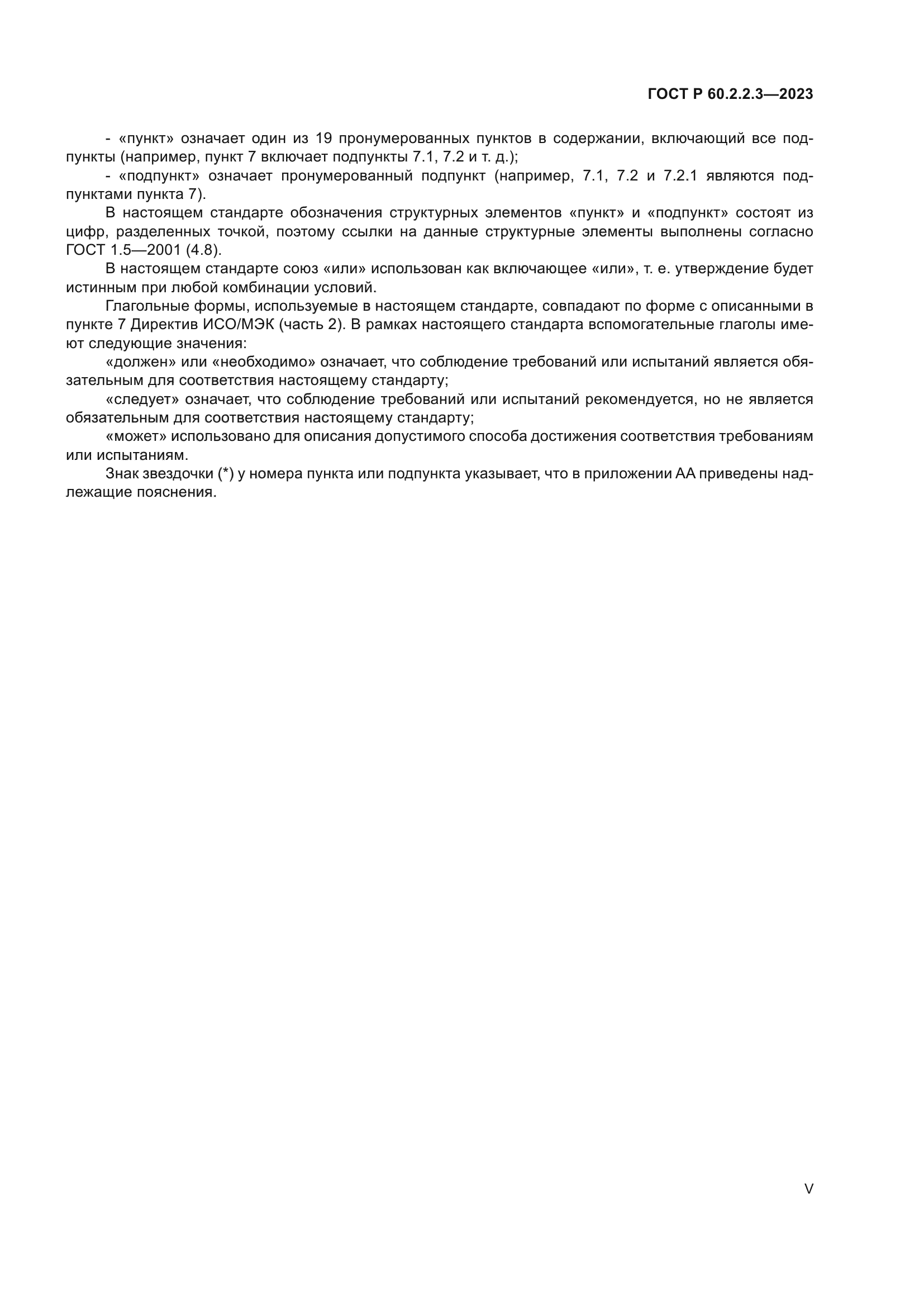ГОСТ Р 60.2.2.3-2023