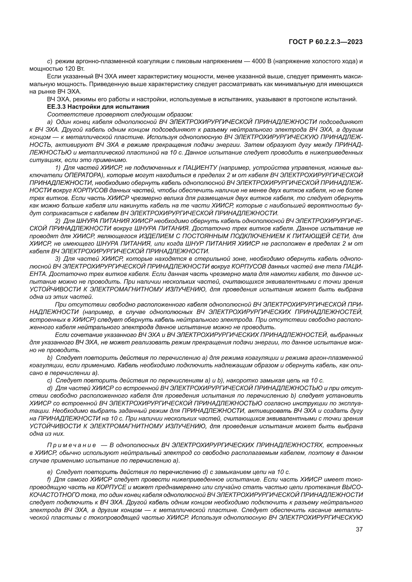 ГОСТ Р 60.2.2.3-2023