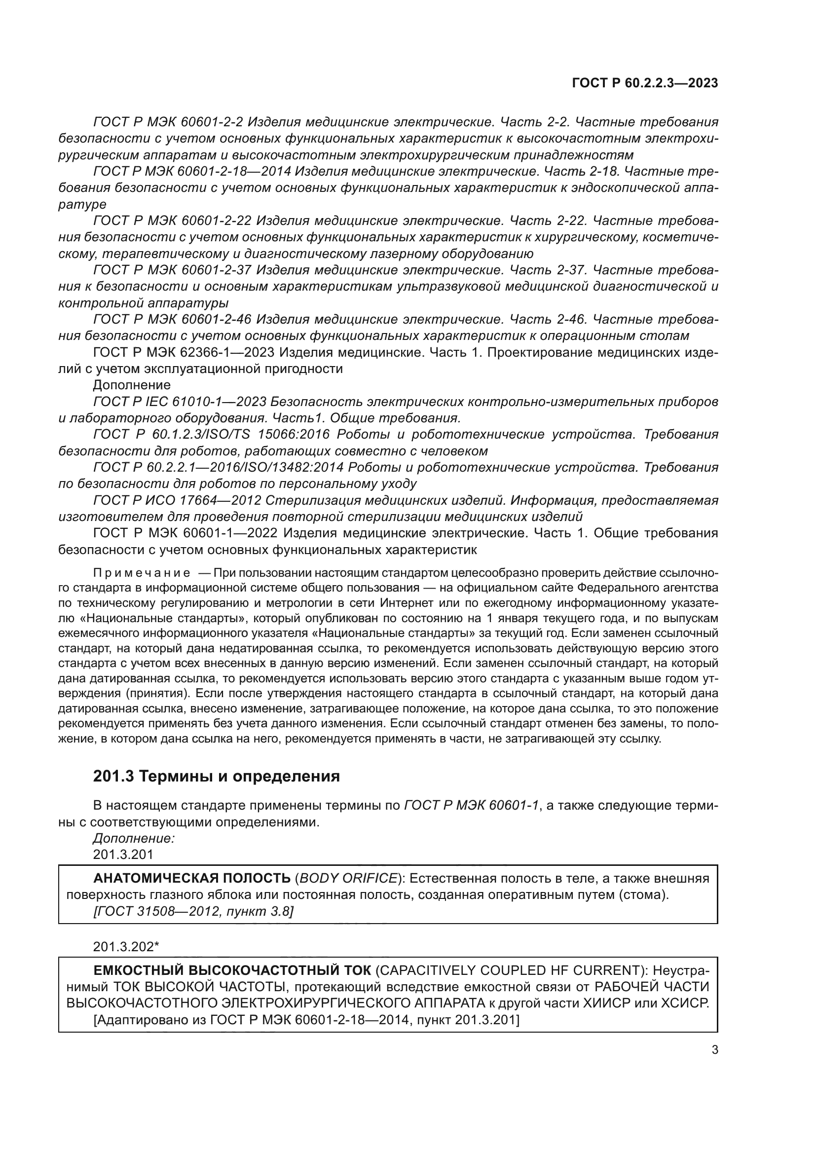 ГОСТ Р 60.2.2.3-2023