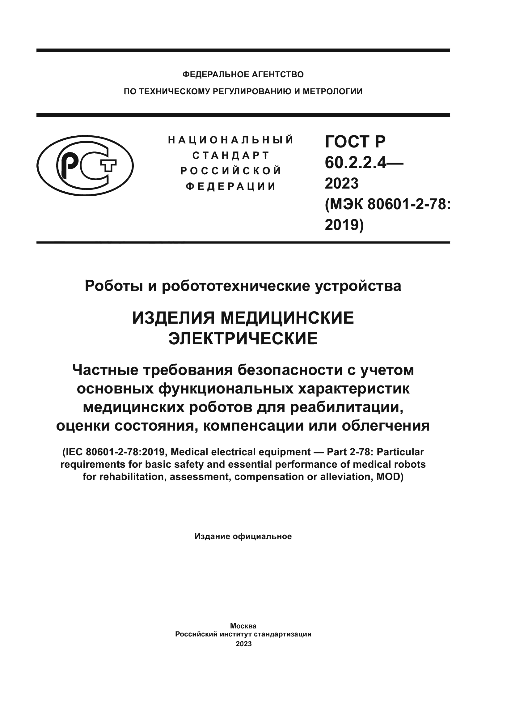 ГОСТ Р 60.2.2.4-2023