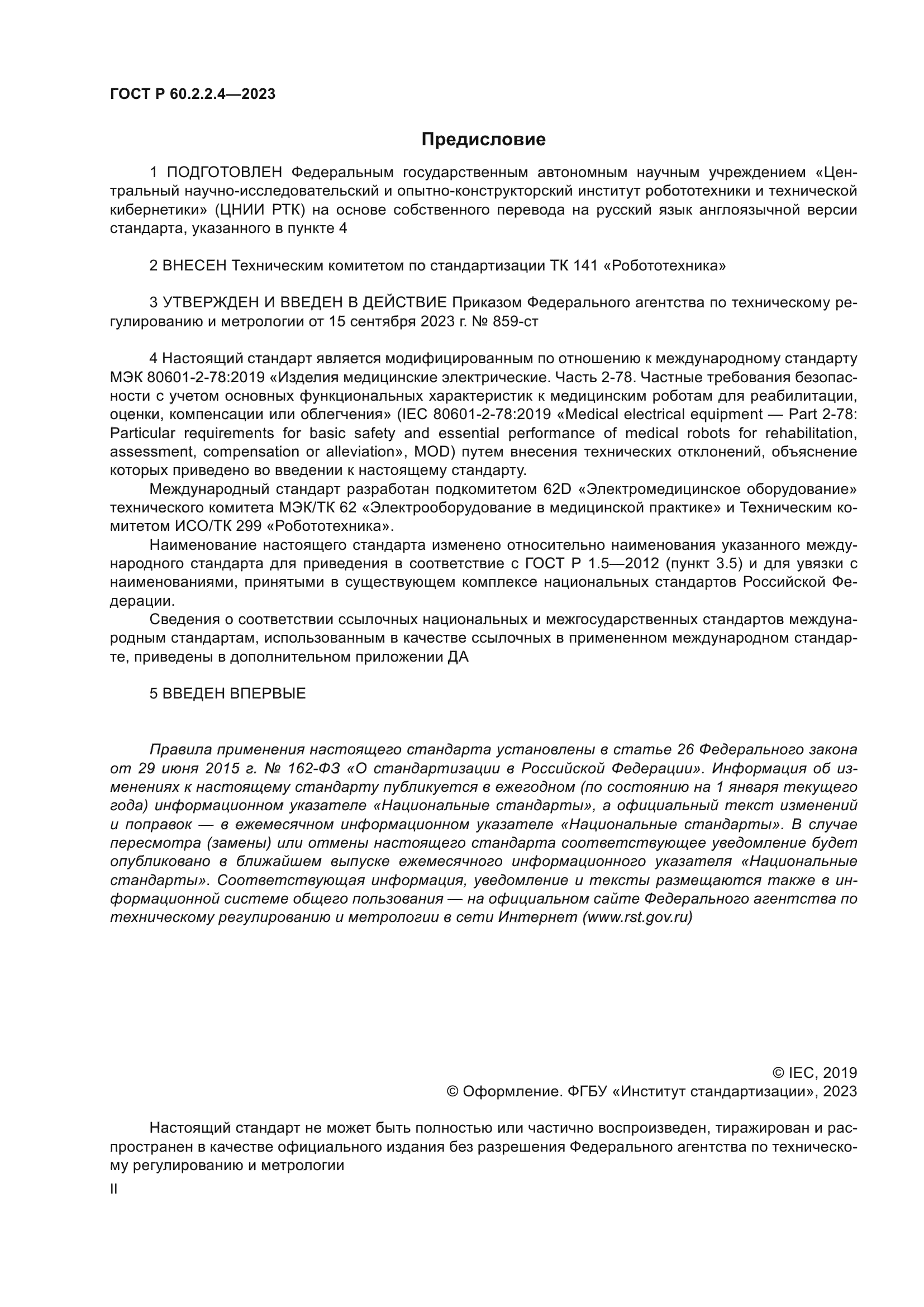 ГОСТ Р 60.2.2.4-2023