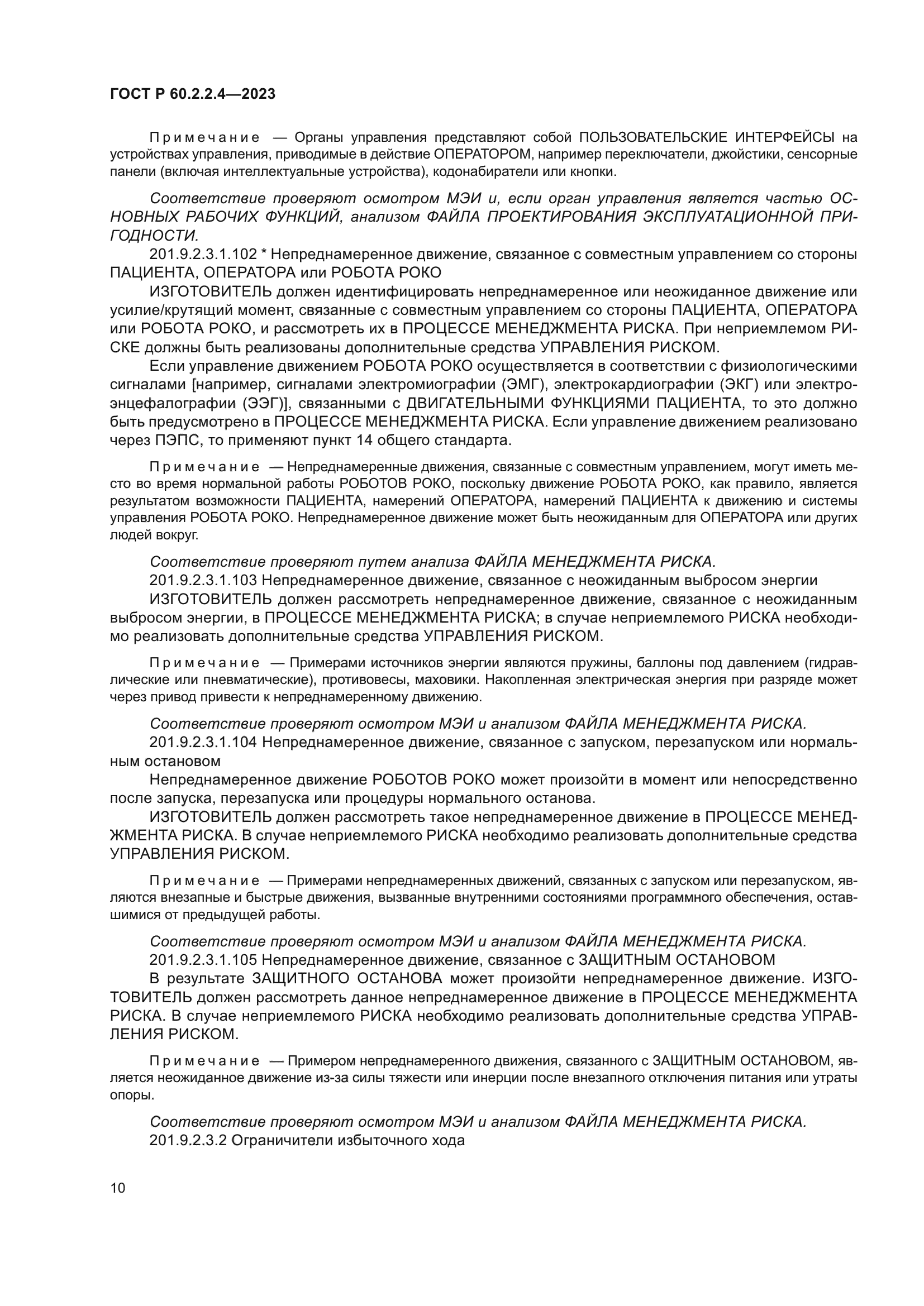 ГОСТ Р 60.2.2.4-2023