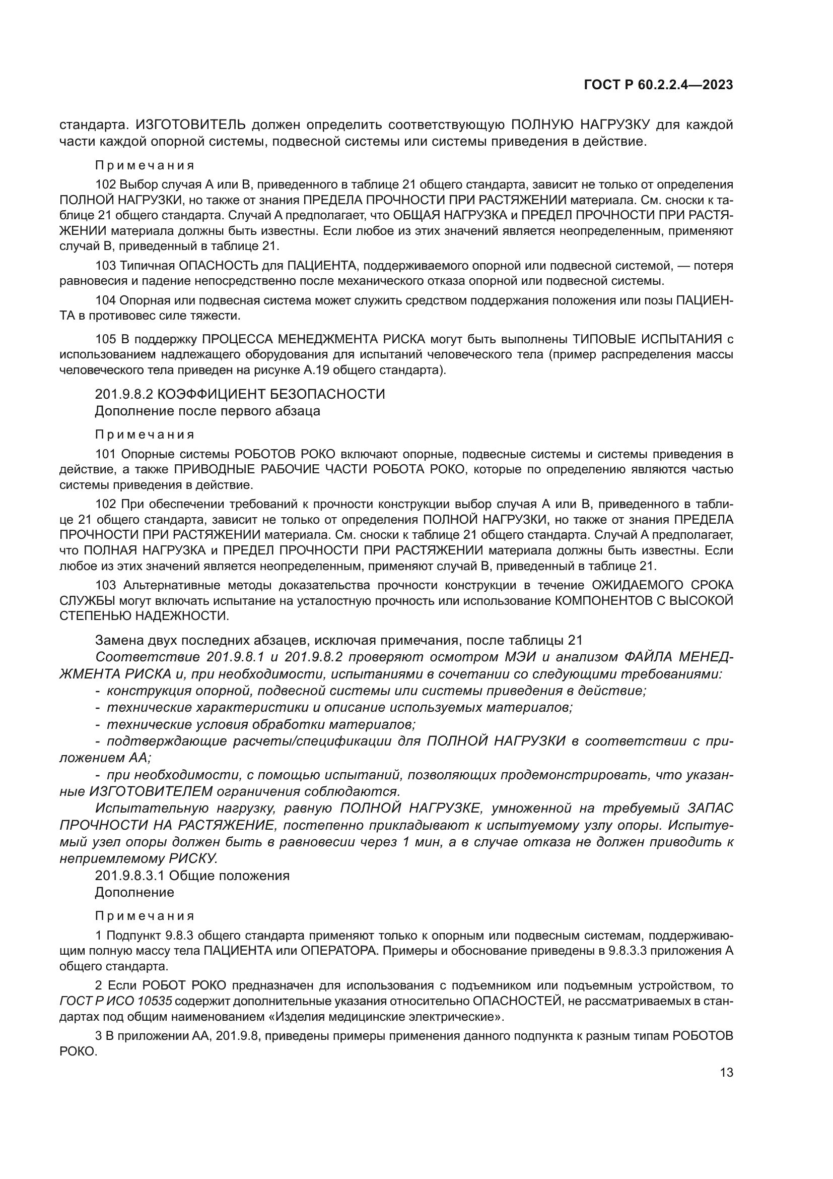 ГОСТ Р 60.2.2.4-2023