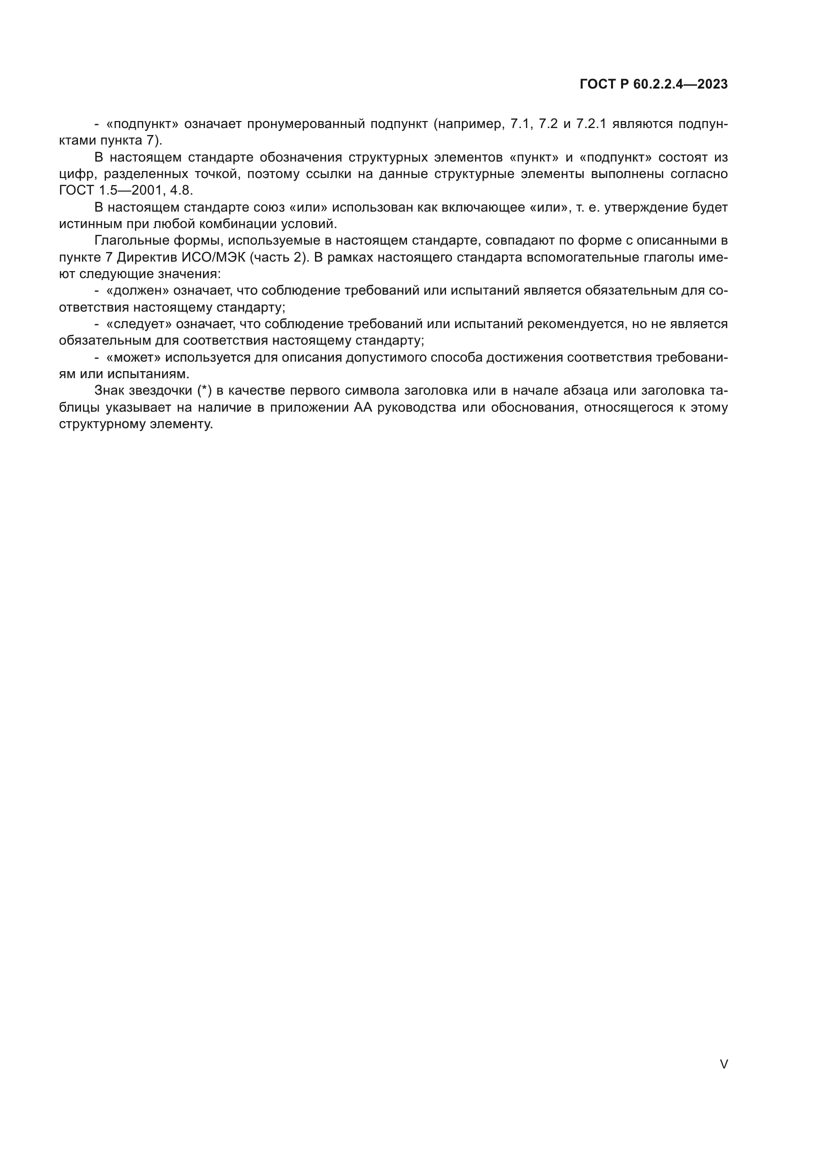 ГОСТ Р 60.2.2.4-2023