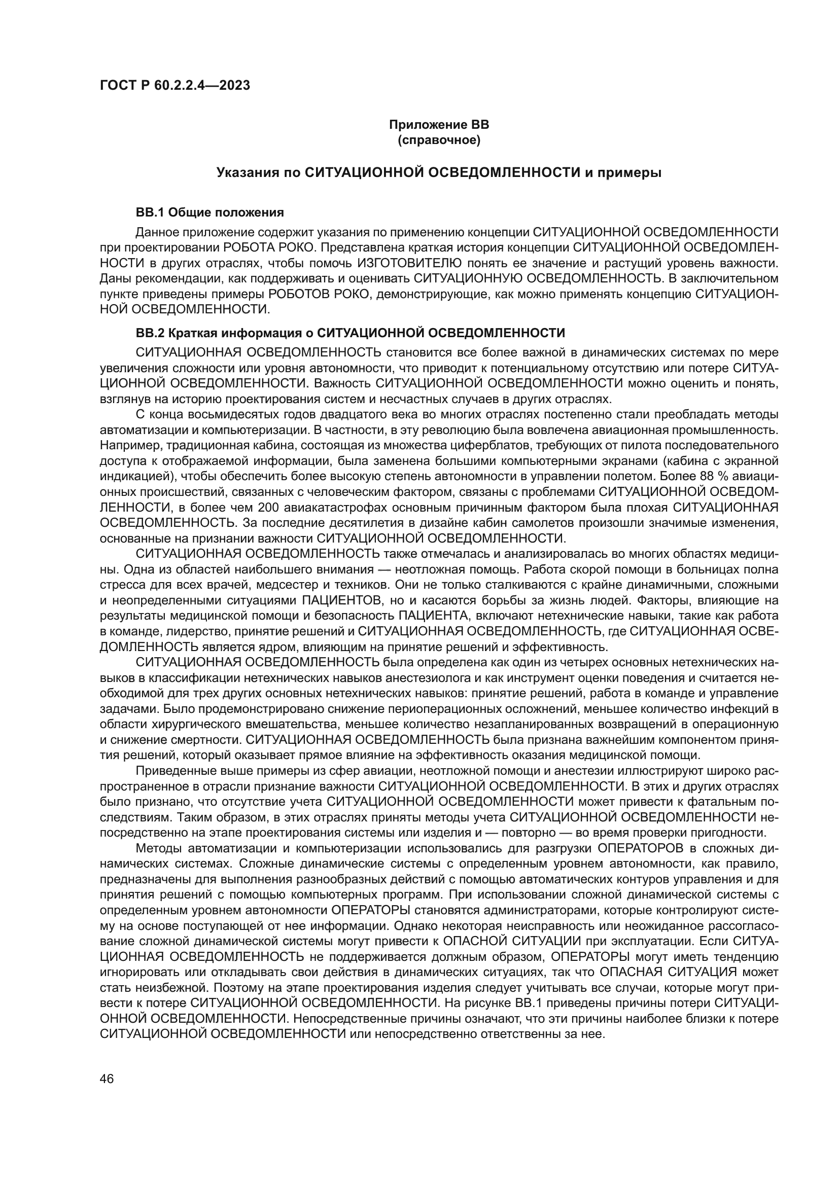 ГОСТ Р 60.2.2.4-2023