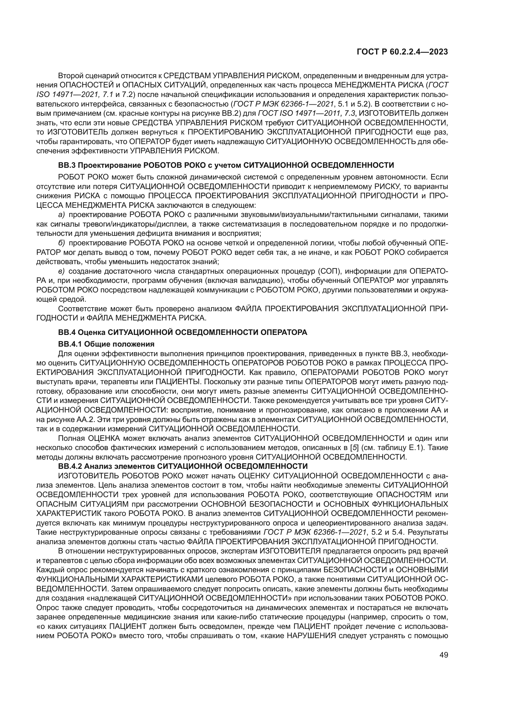 ГОСТ Р 60.2.2.4-2023