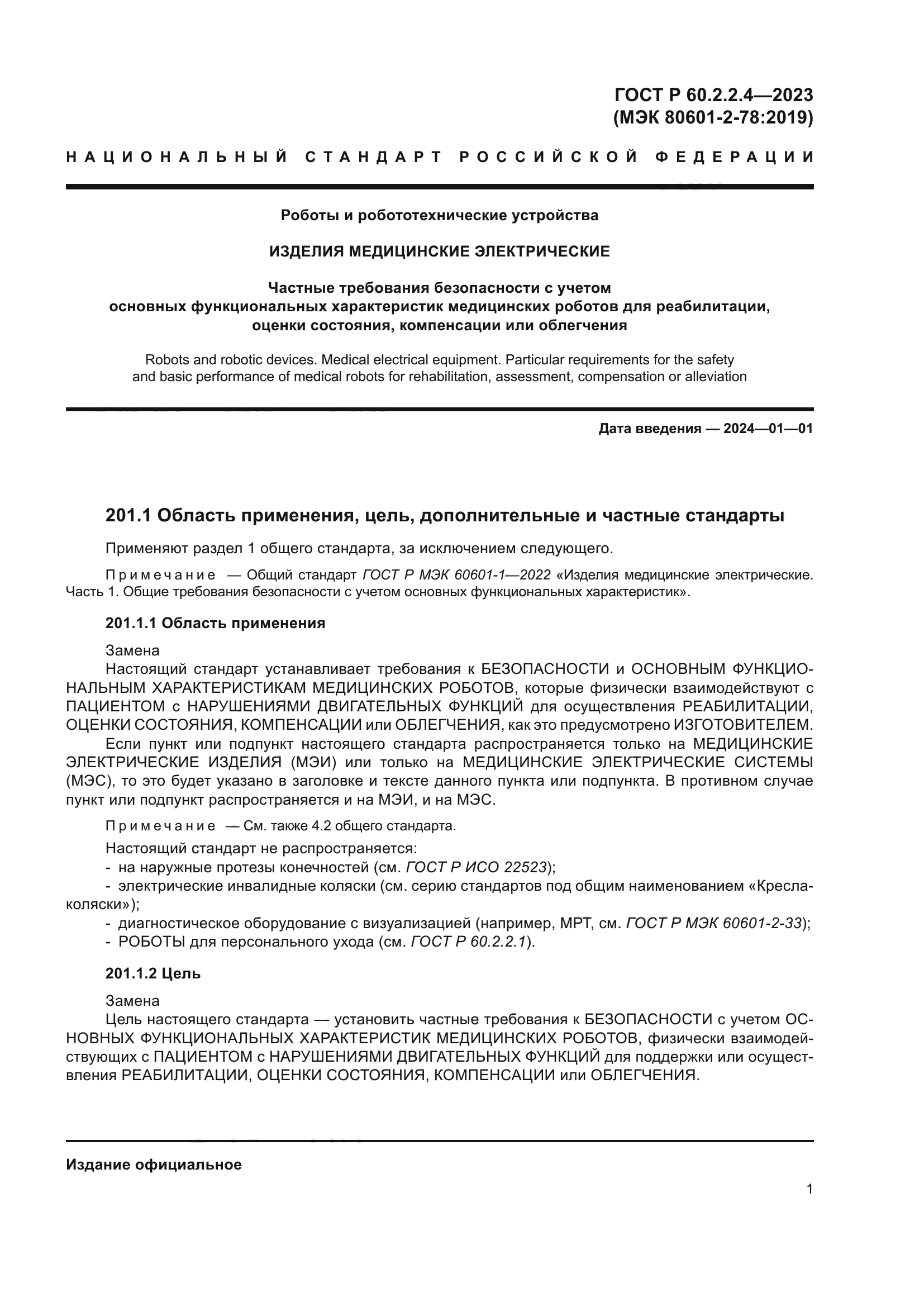 ГОСТ Р 60.2.2.4-2023