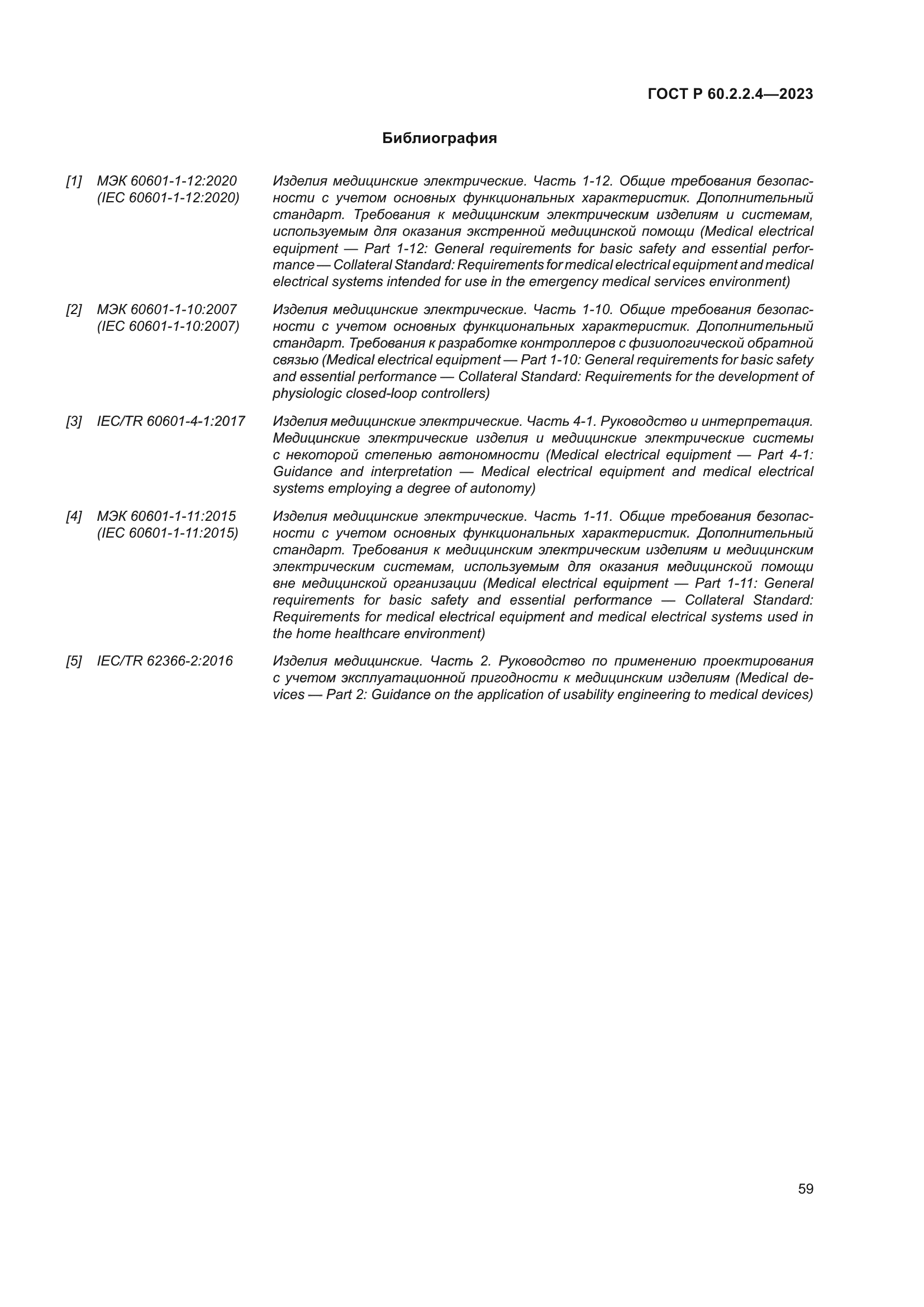 ГОСТ Р 60.2.2.4-2023