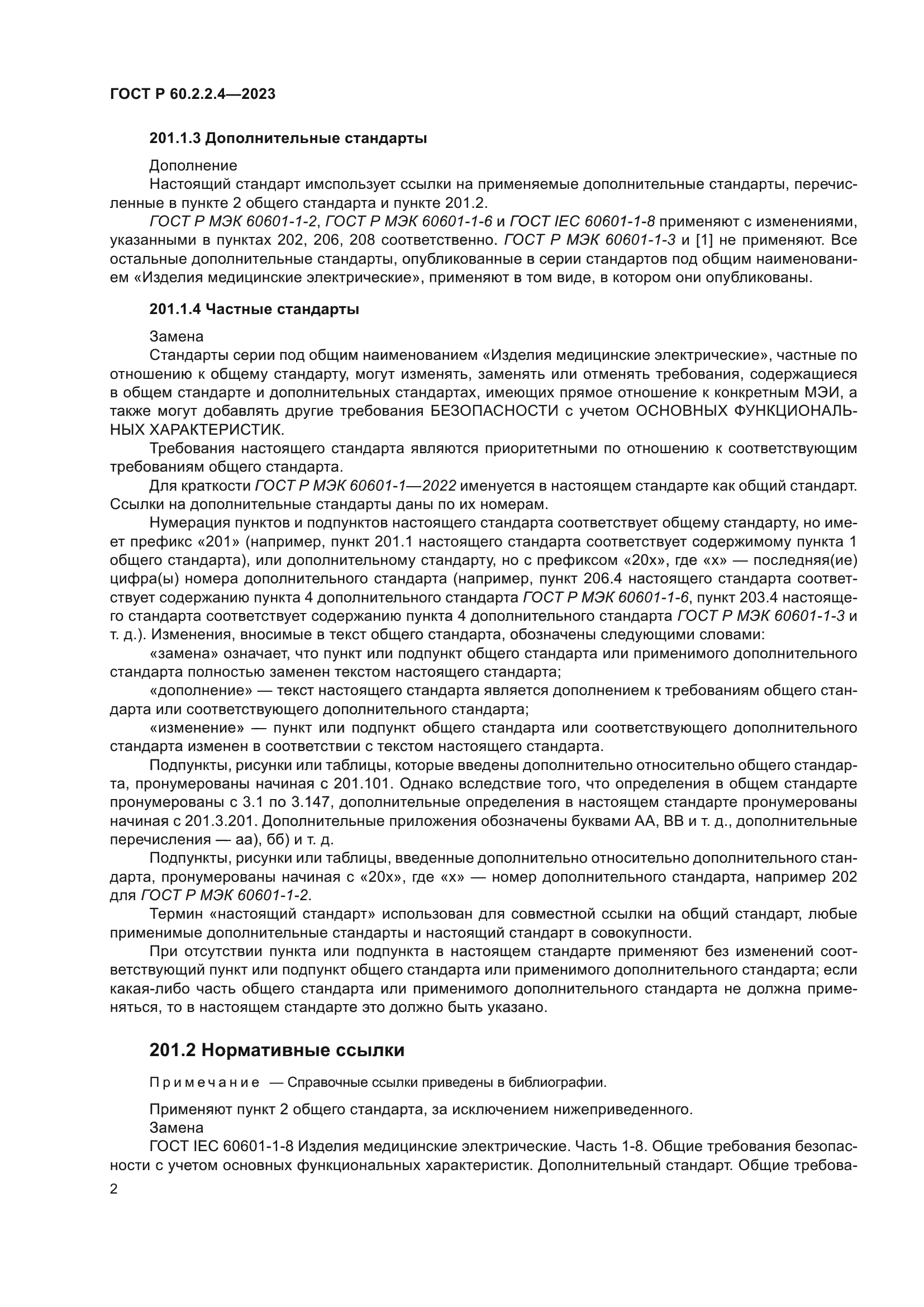 ГОСТ Р 60.2.2.4-2023