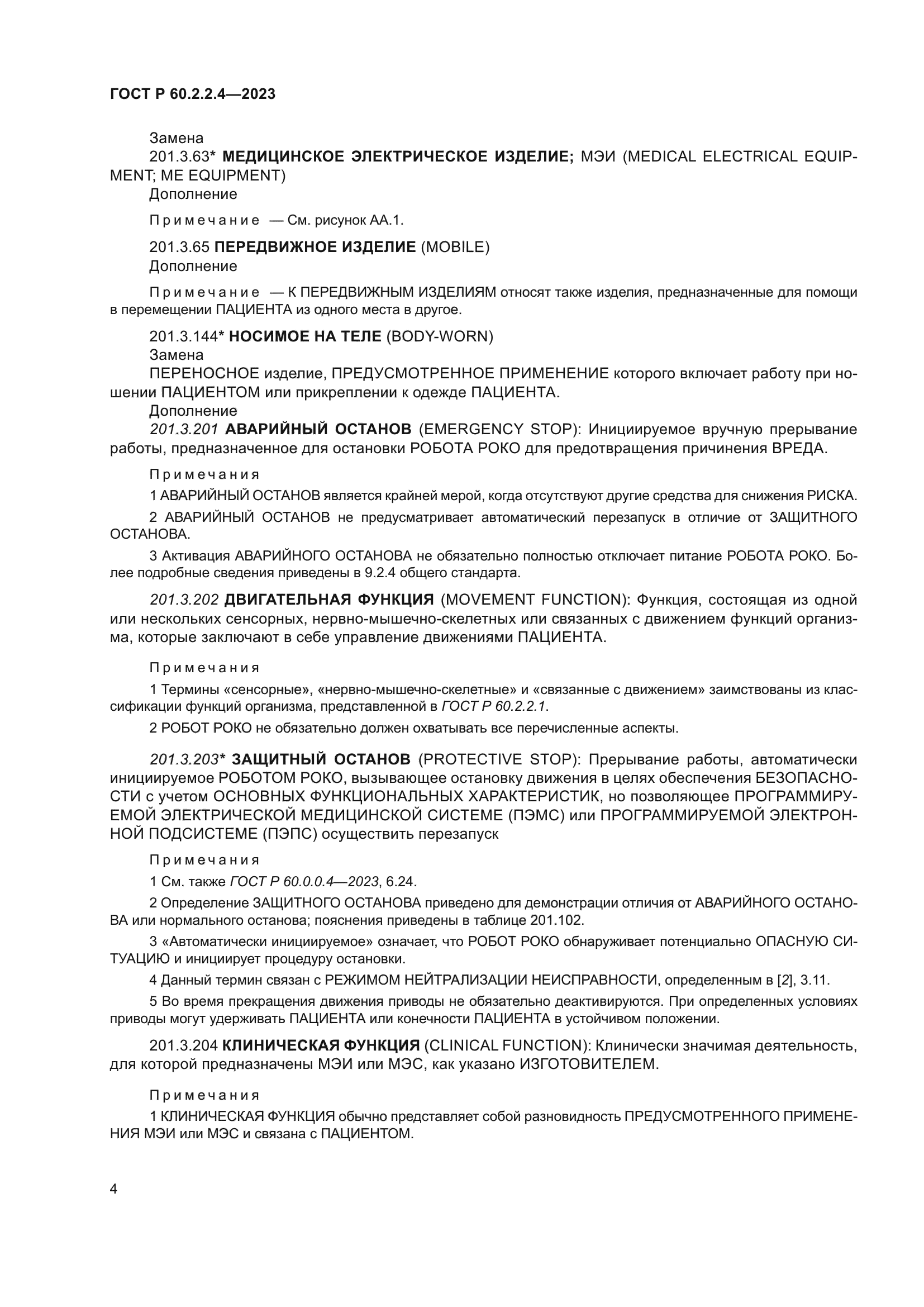 ГОСТ Р 60.2.2.4-2023