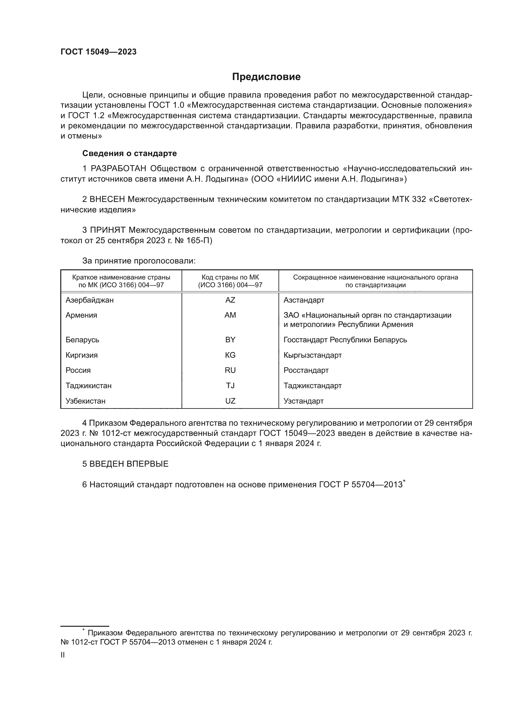 ГОСТ 15049-2023