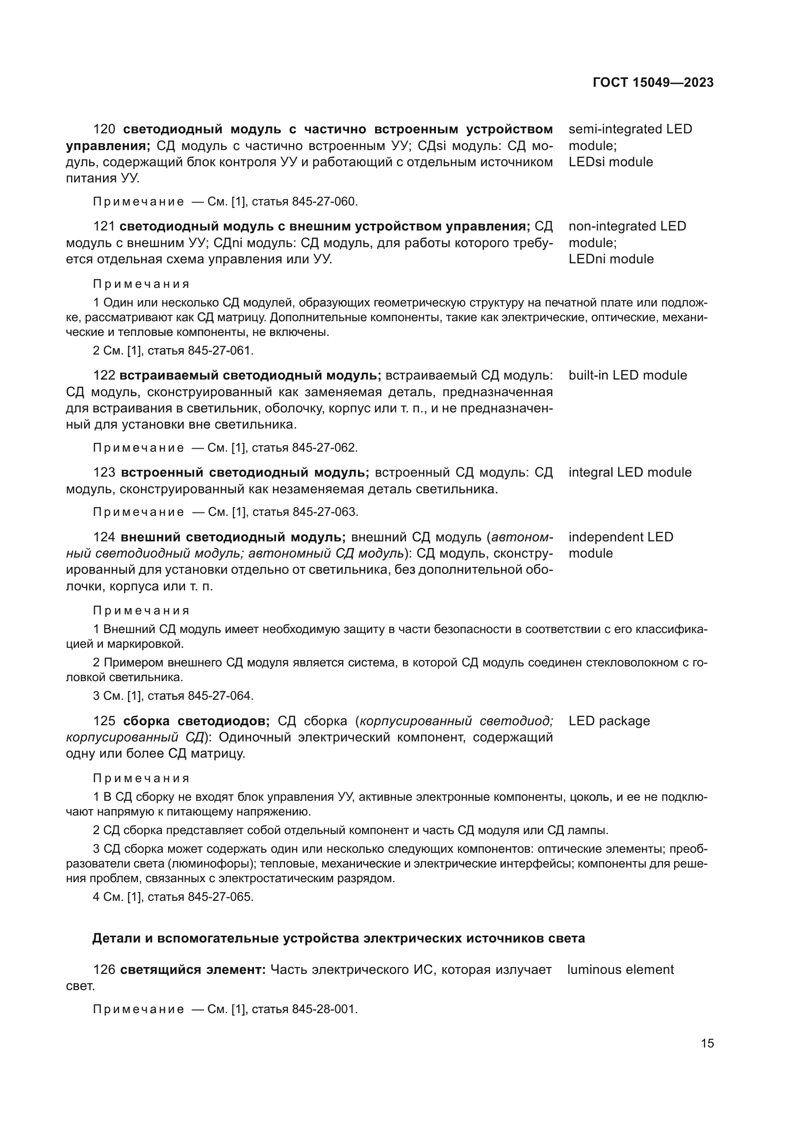 ГОСТ 15049-2023