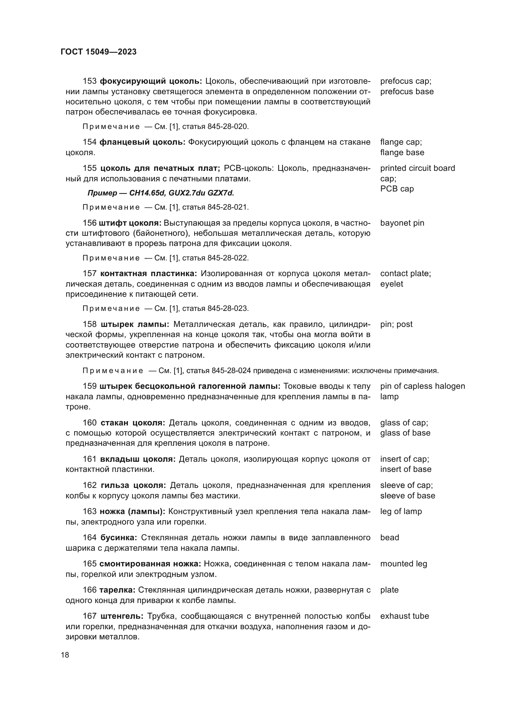 ГОСТ 15049-2023