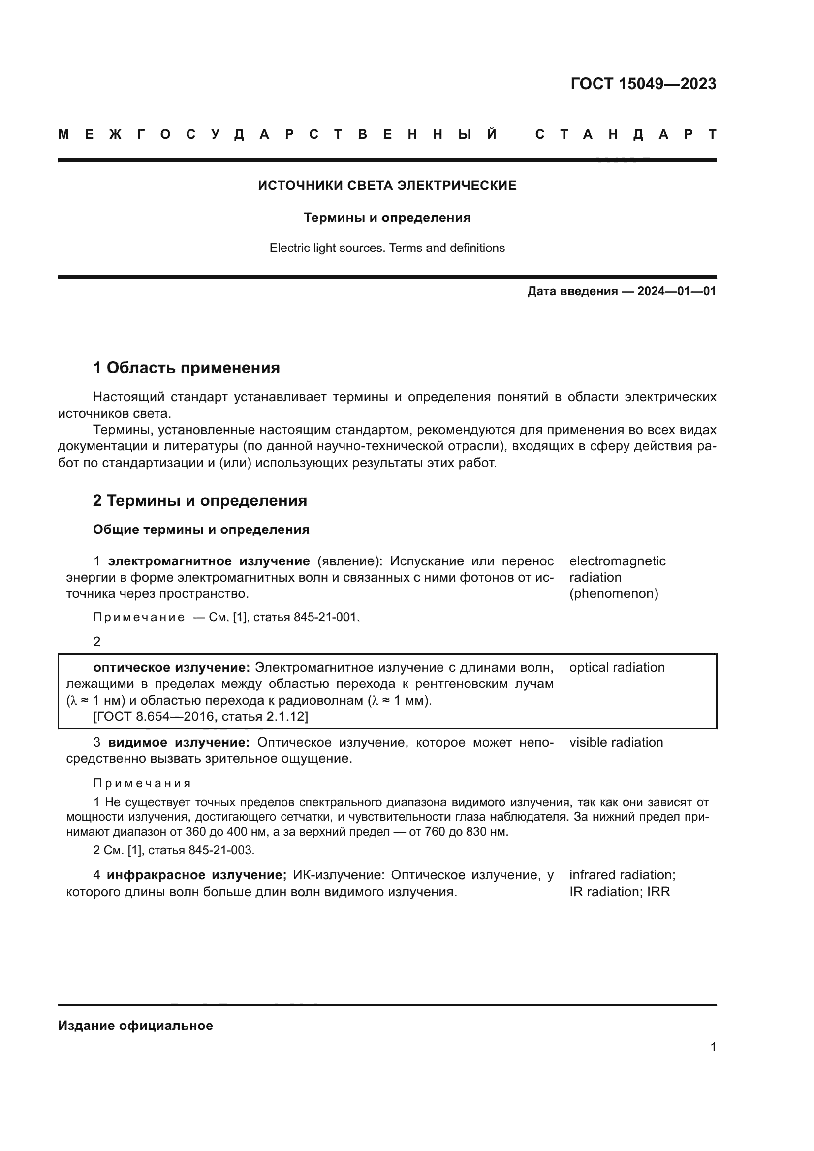 ГОСТ 15049-2023