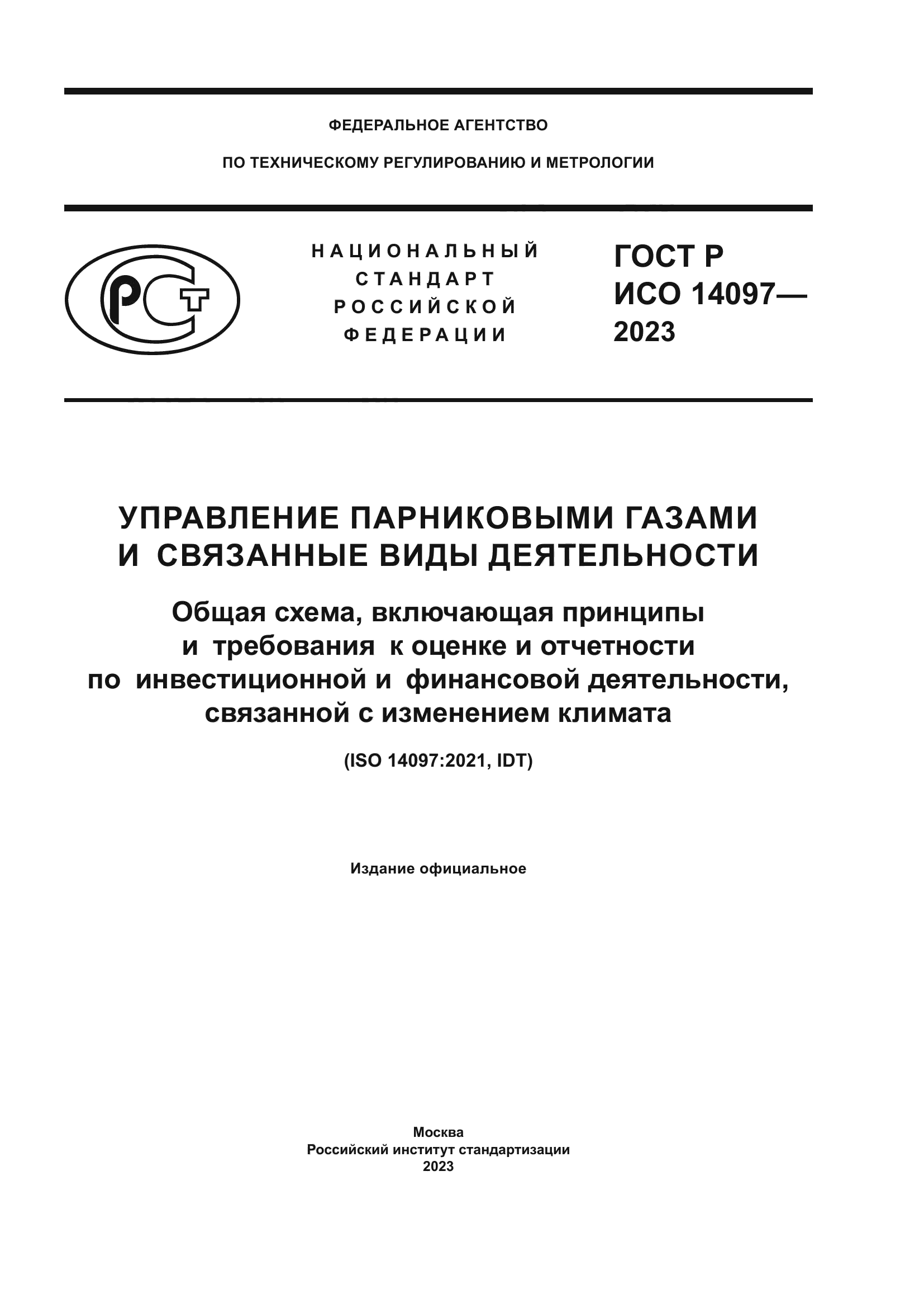 ГОСТ Р ИСО 14097-2023