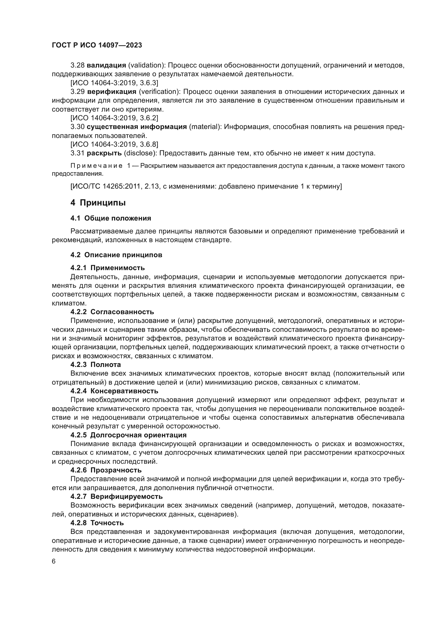 ГОСТ Р ИСО 14097-2023