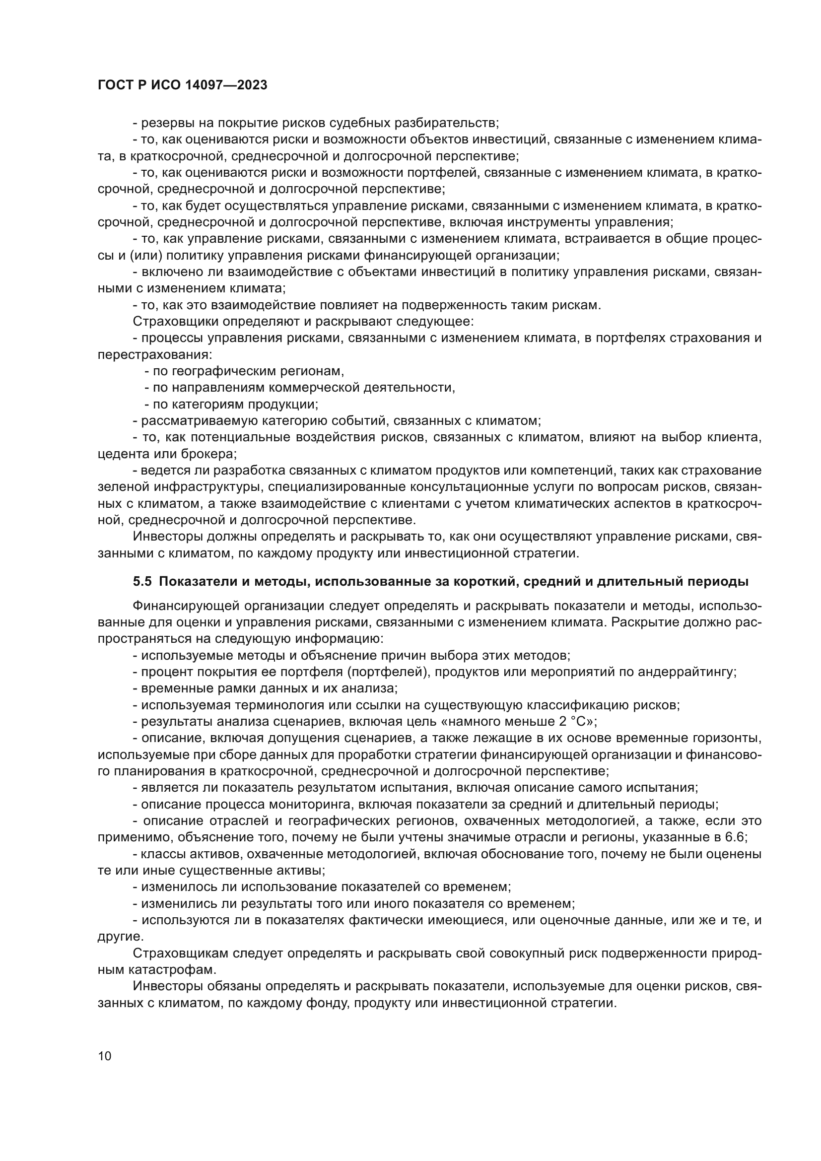ГОСТ Р ИСО 14097-2023