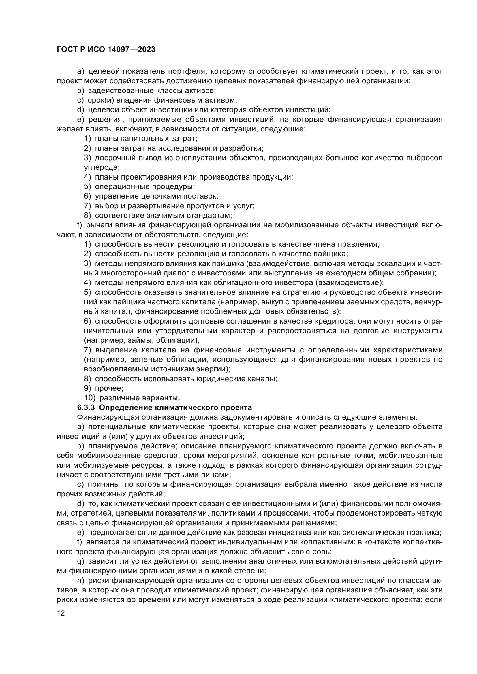 ГОСТ Р ИСО 14097-2023
